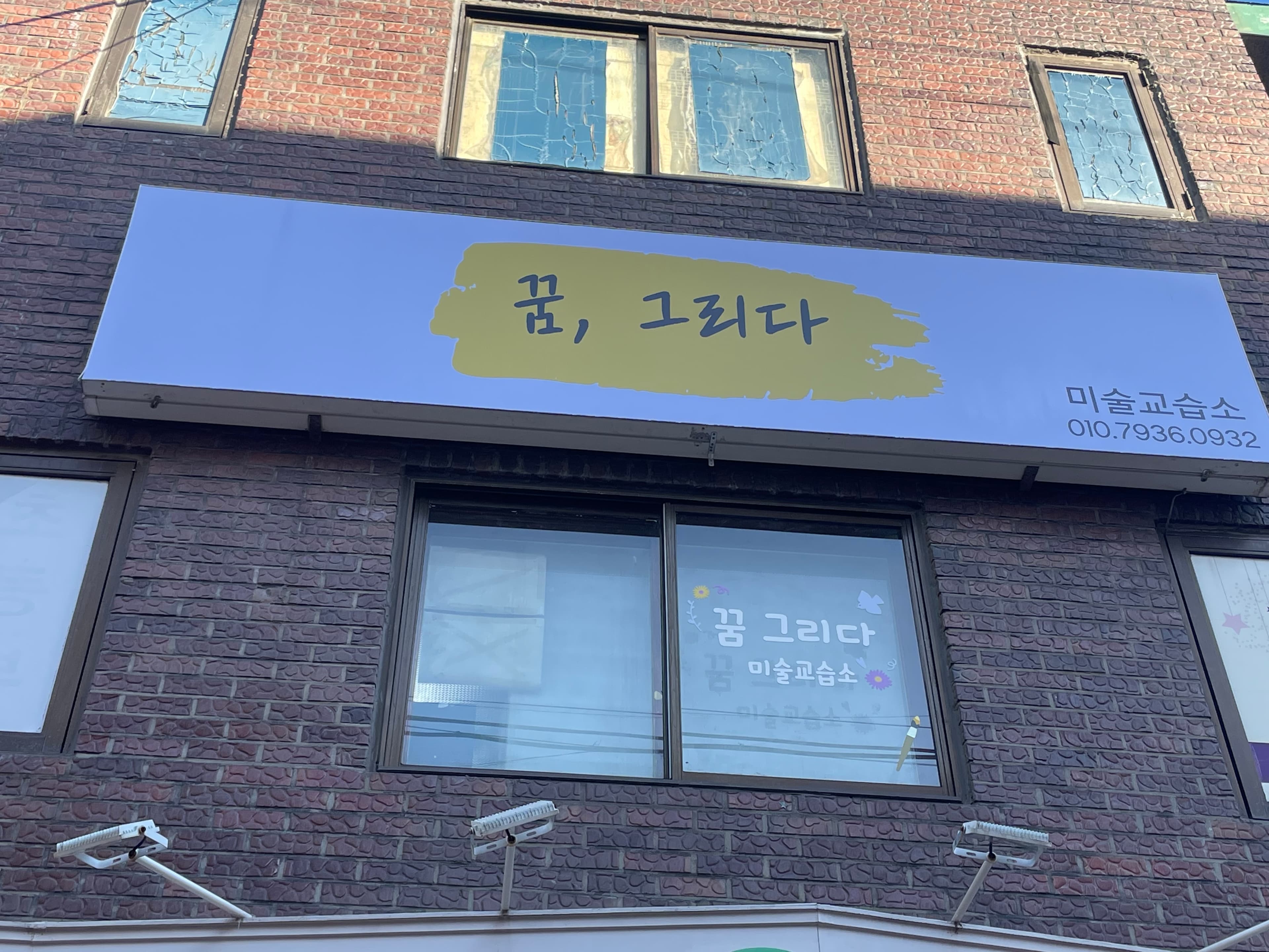 꿈그리다 미술교습소 사진 2