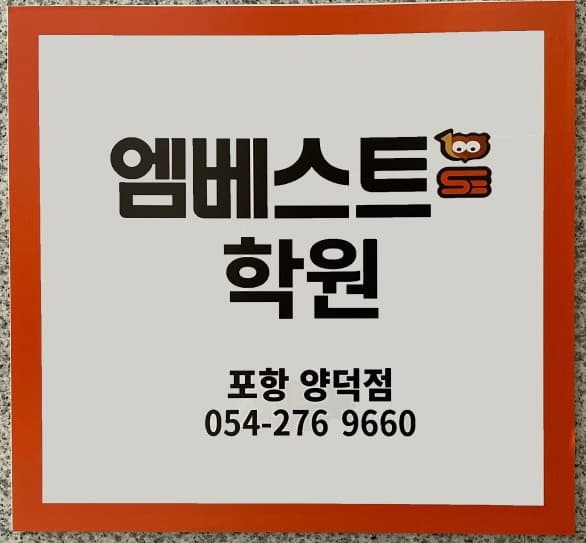 엠베스트SE 포항양덕점 사진 4