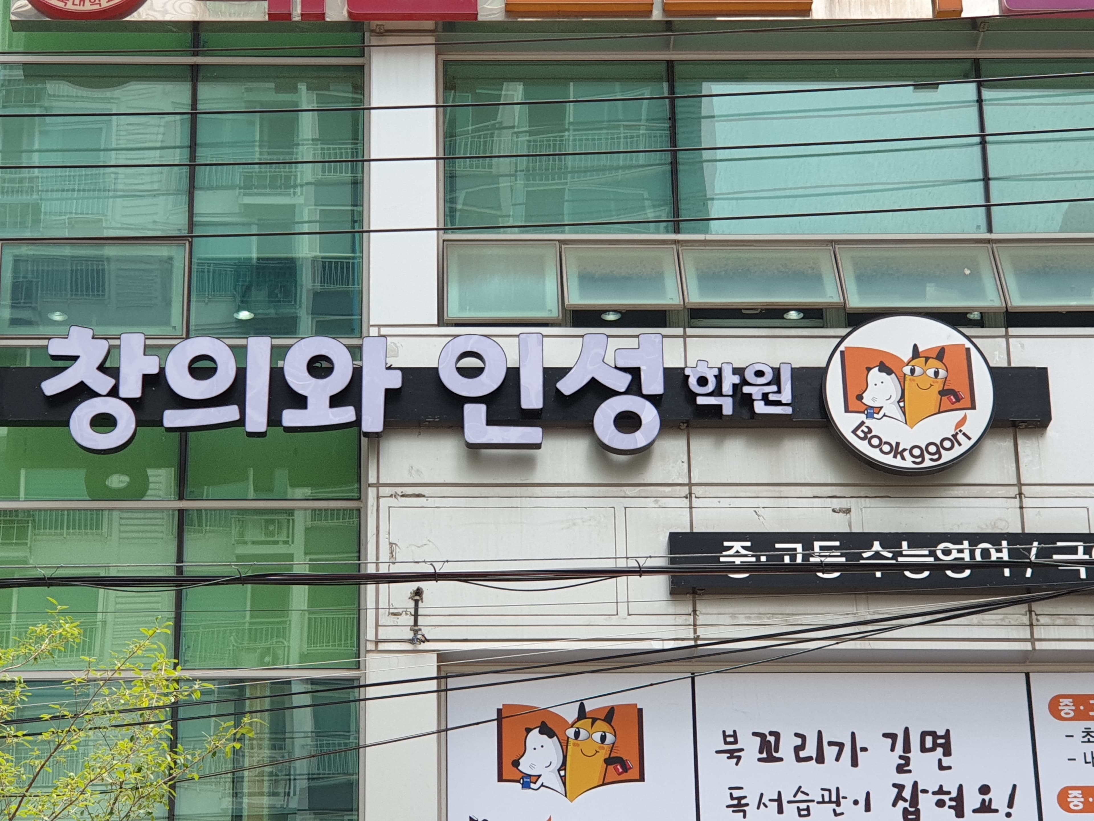 창의와인성 학원 사진 2