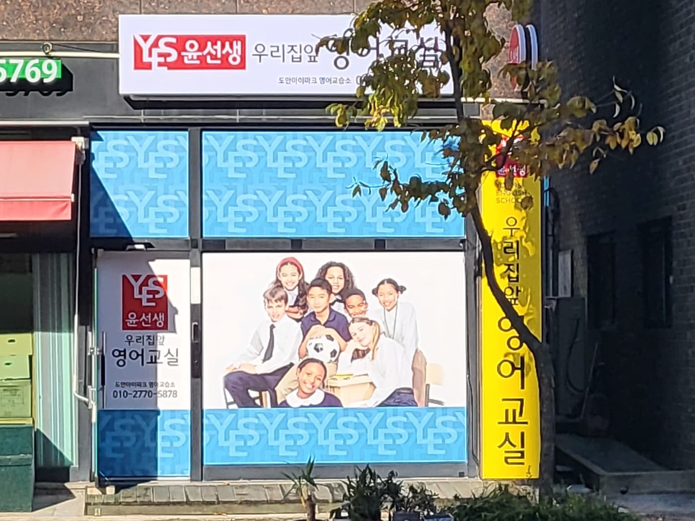 윤선생우리집앞 영어교실 도안아이파크영어교습소 사진 2