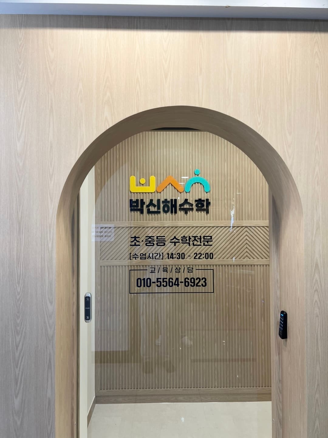 박신해 수학학원 사진 3