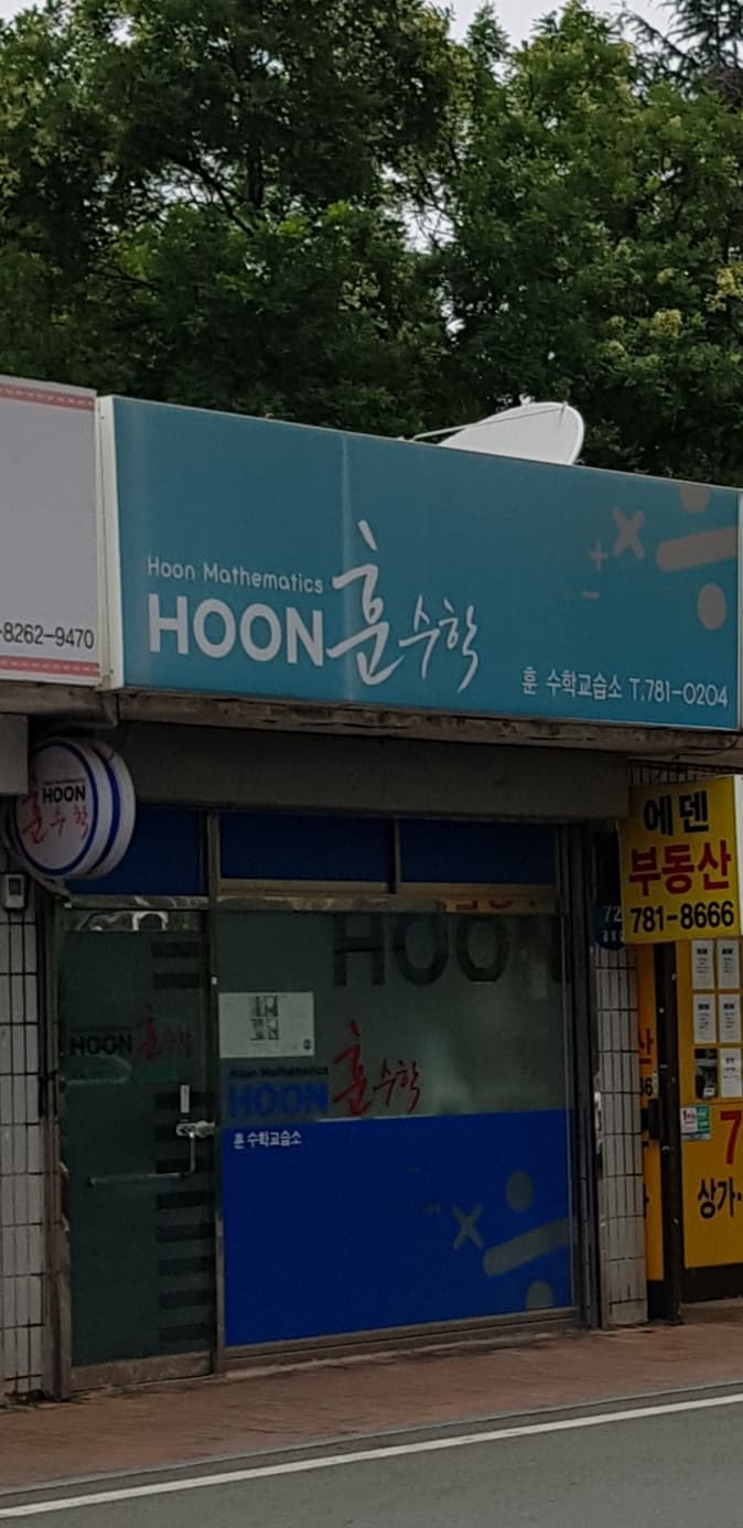 훈 수학 사진 2