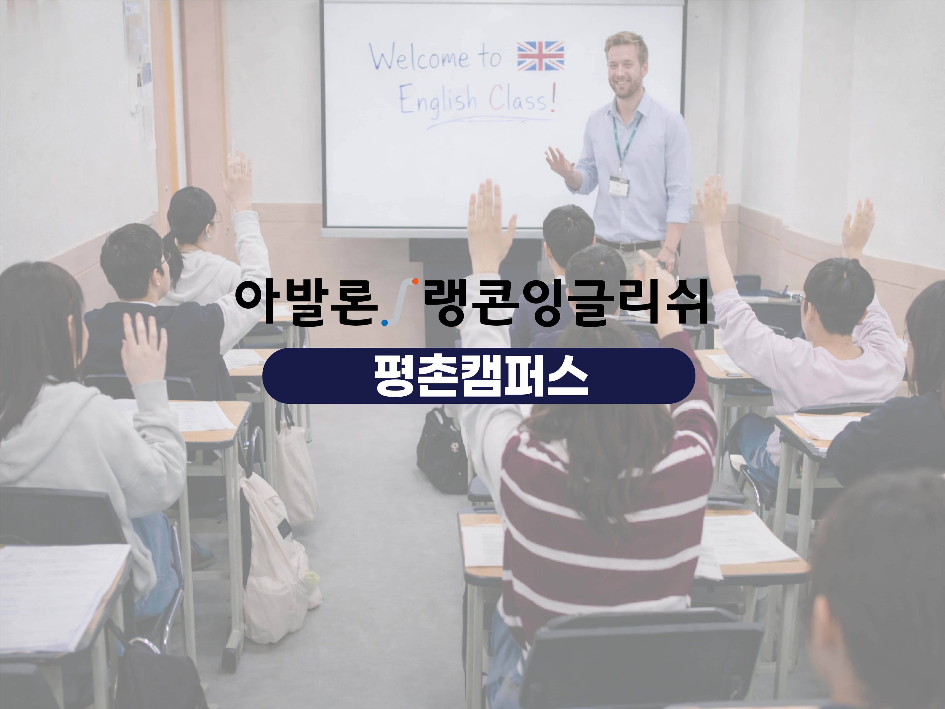 랭콘 잉글리쉬 평촌캠퍼스 사진 1