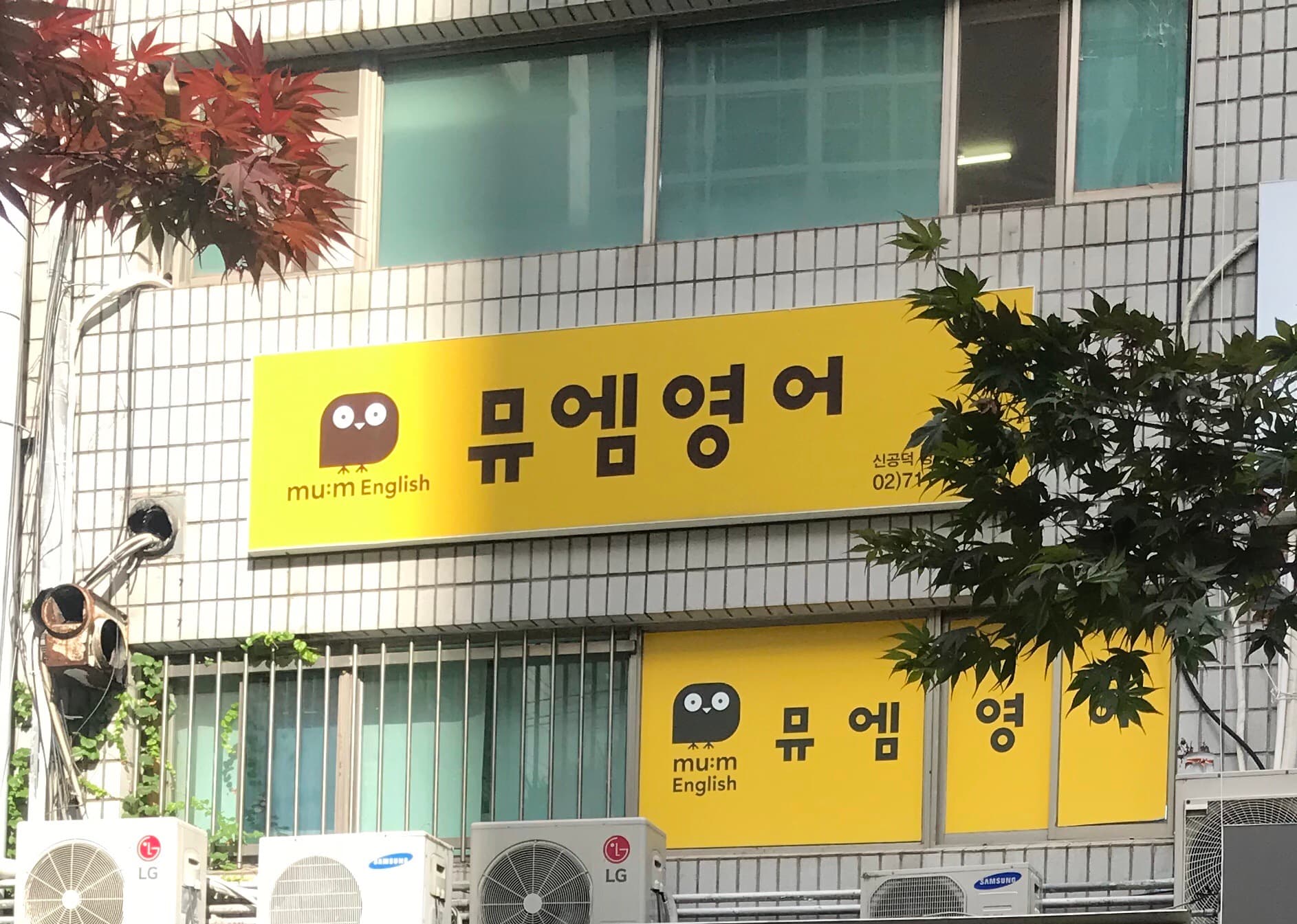 뮤엠 영어 신공덕캠퍼스 사진 3