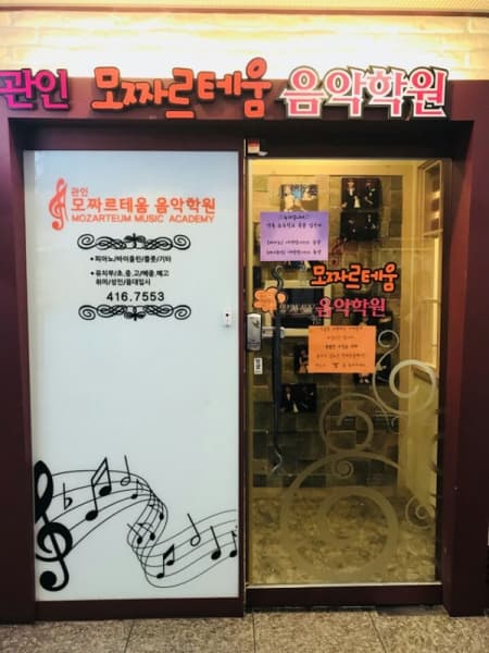 모짜르테움 음악학원 사진 7