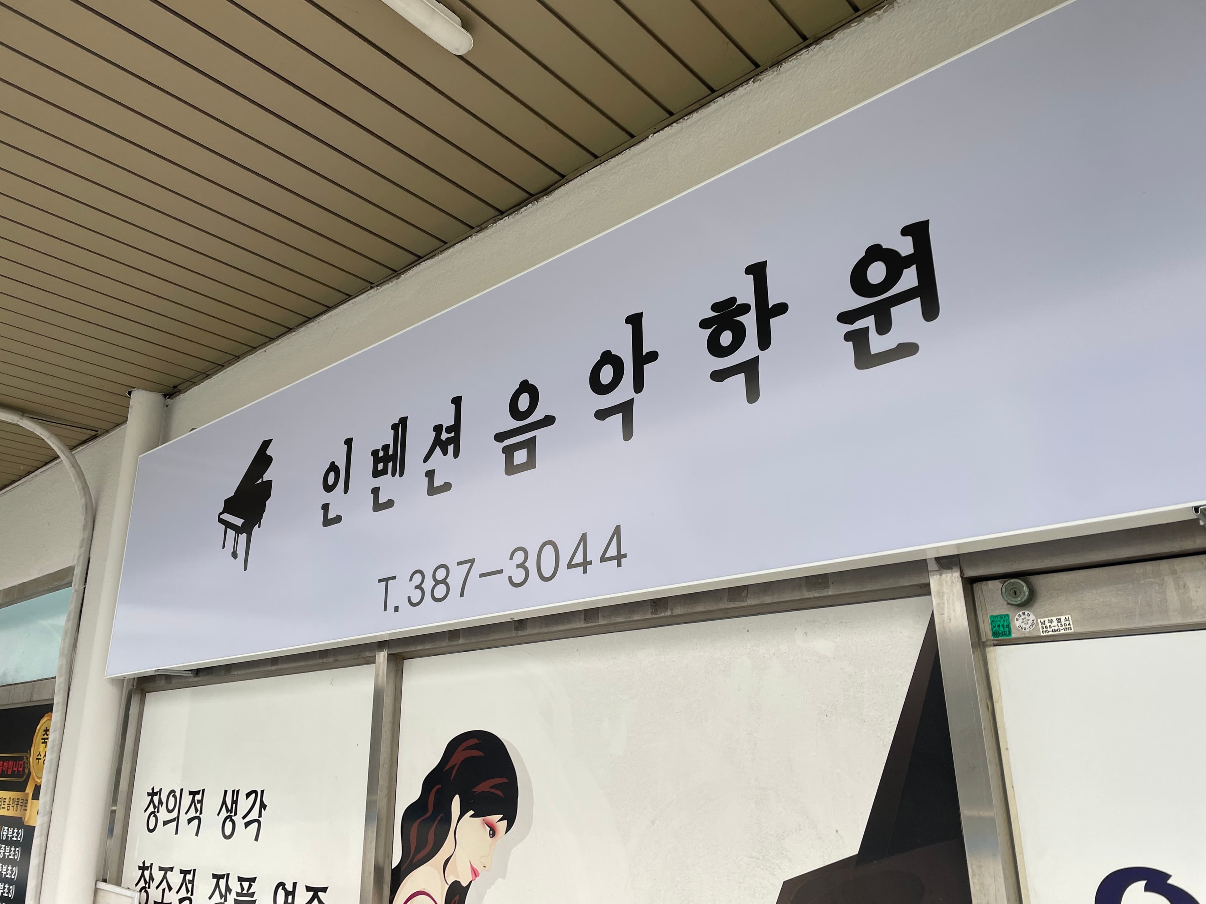 인벤션 음악학원 사진 2