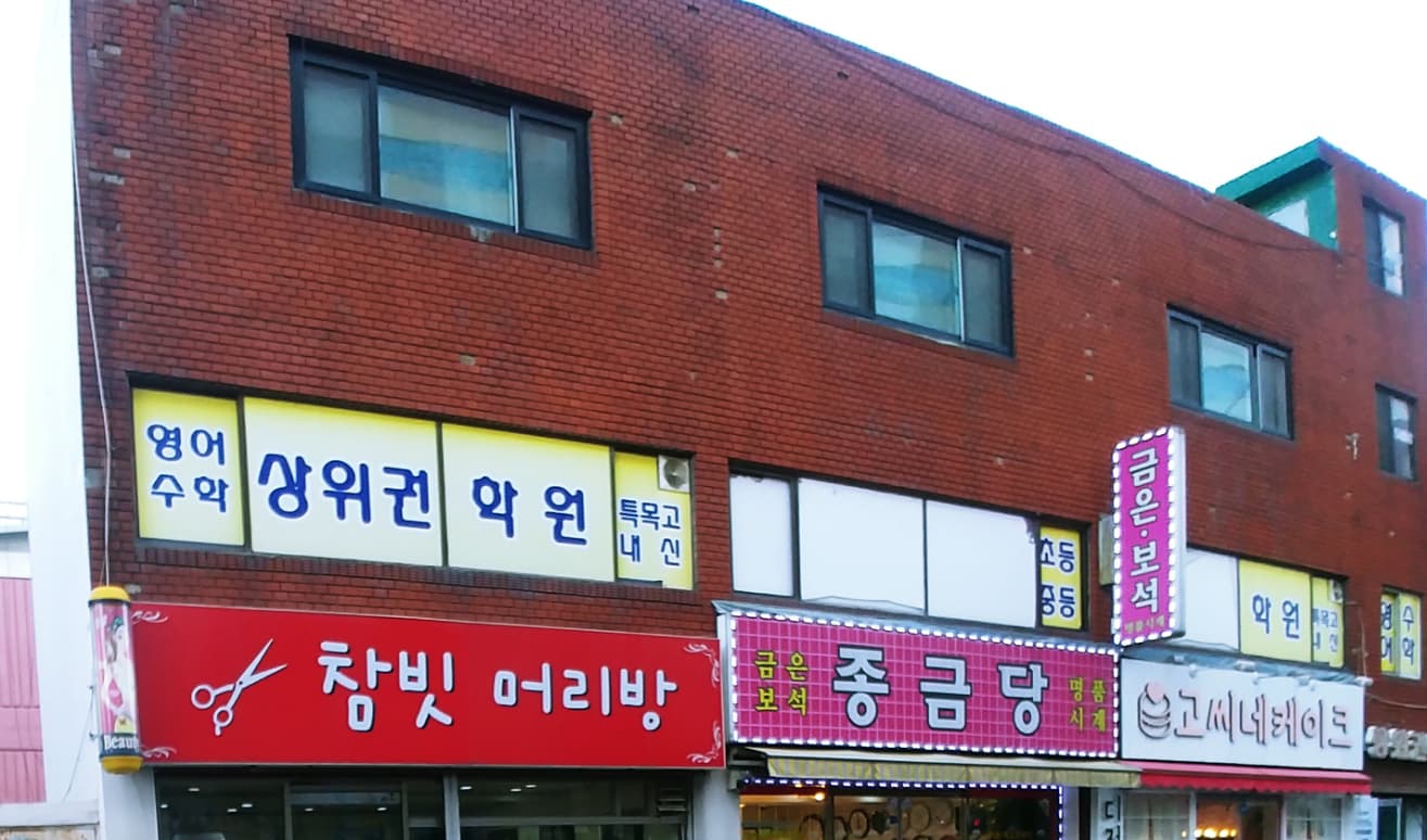 상위권 학원 사진 1