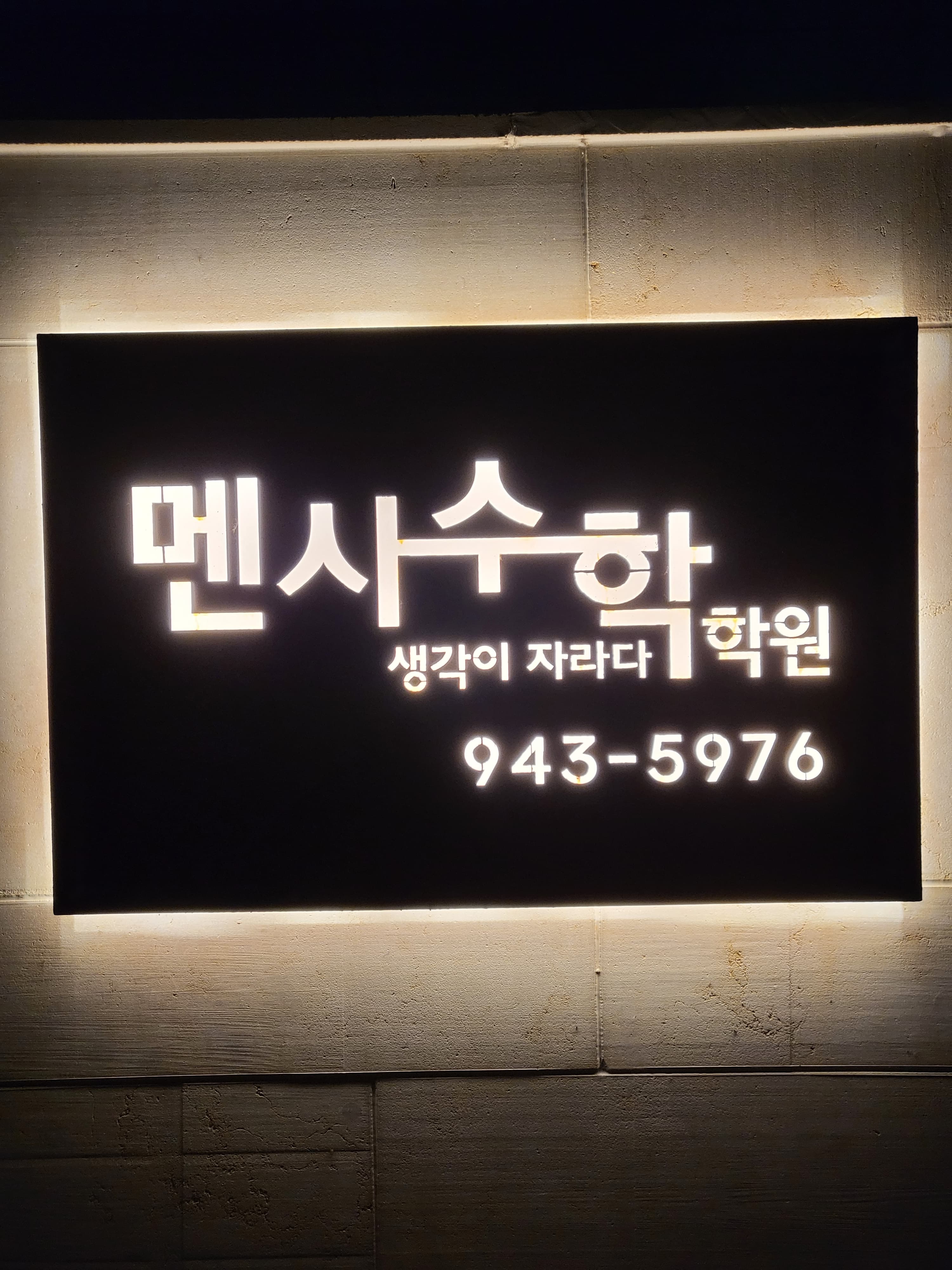 멘사 수학학원 사진 3
