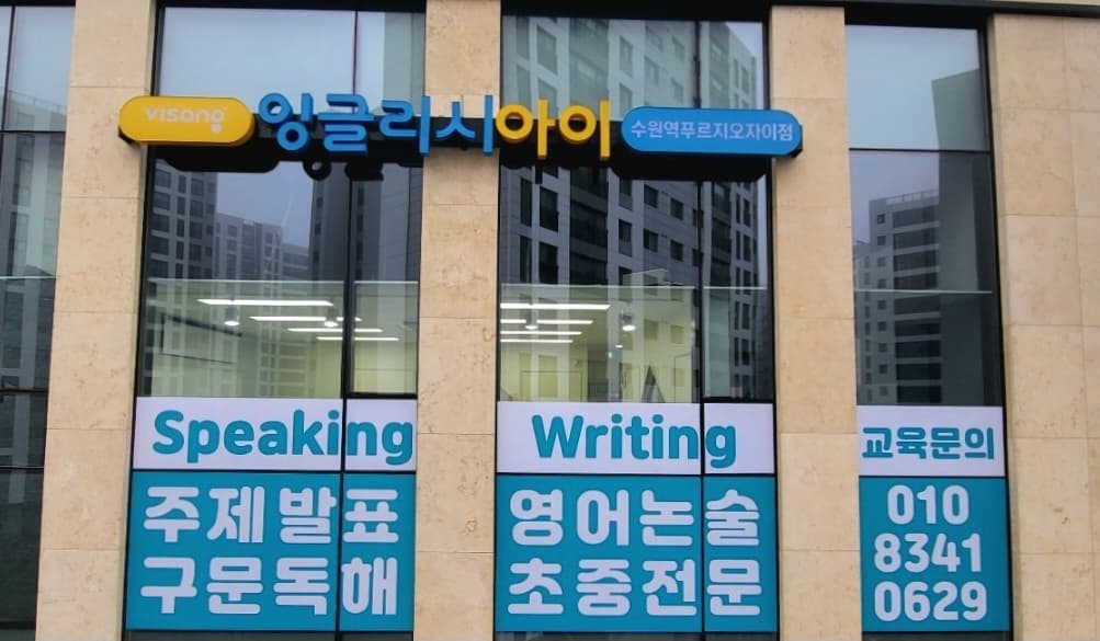 잉글리시아이 수원역푸르지오자이점 사진 1