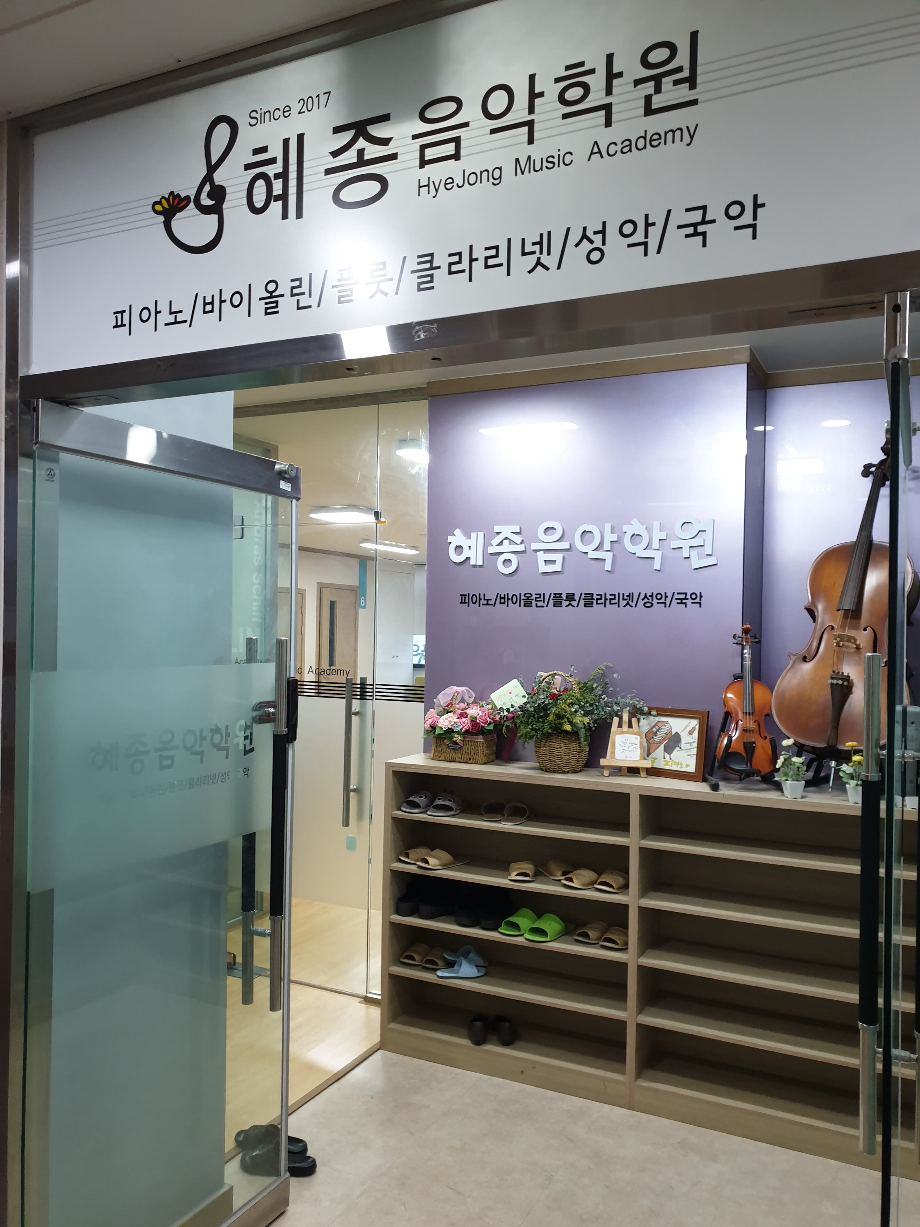 혜종 음악학원 사진 1