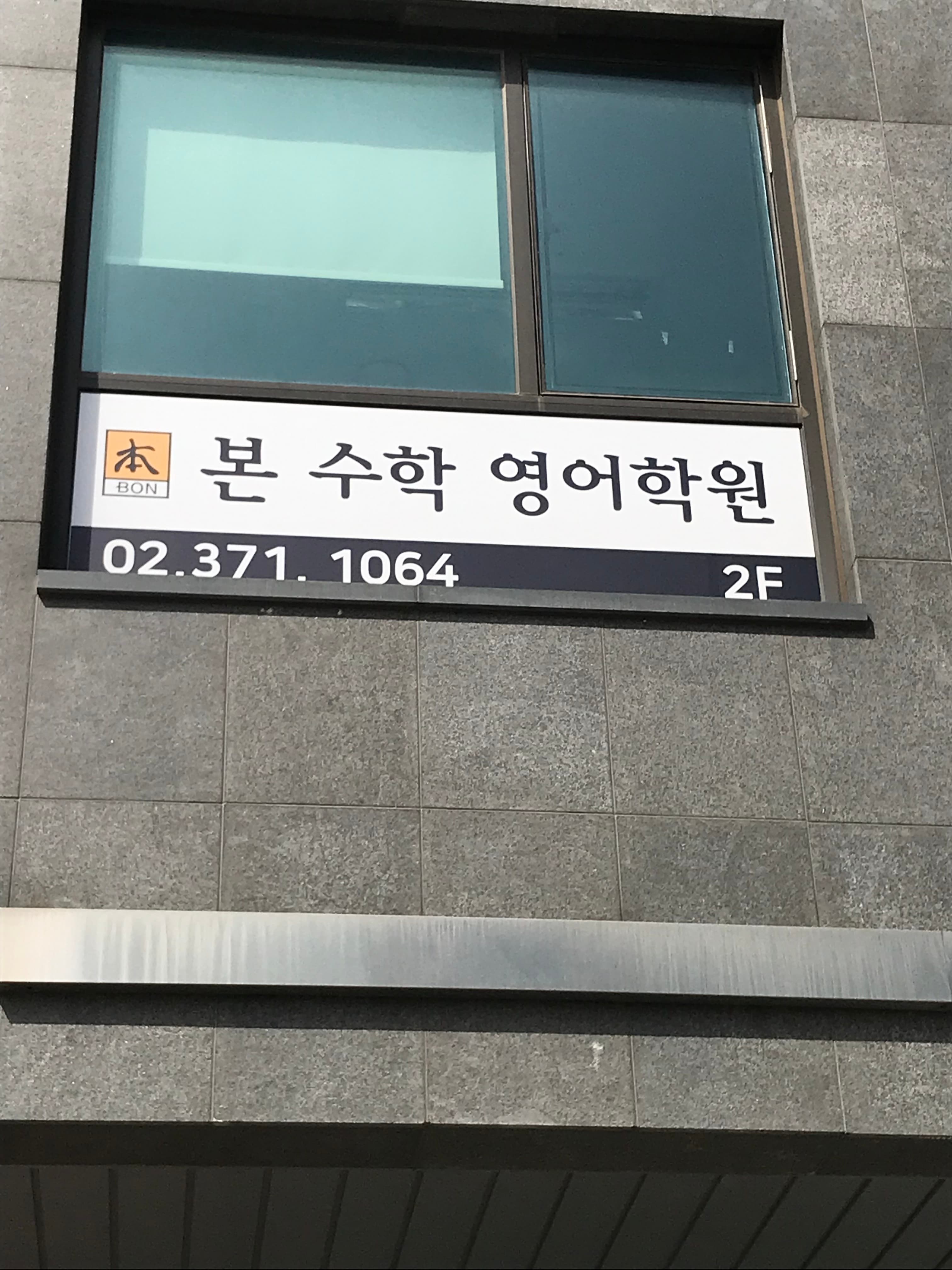 삼성 영어 본 수학 영어학원 사진 4