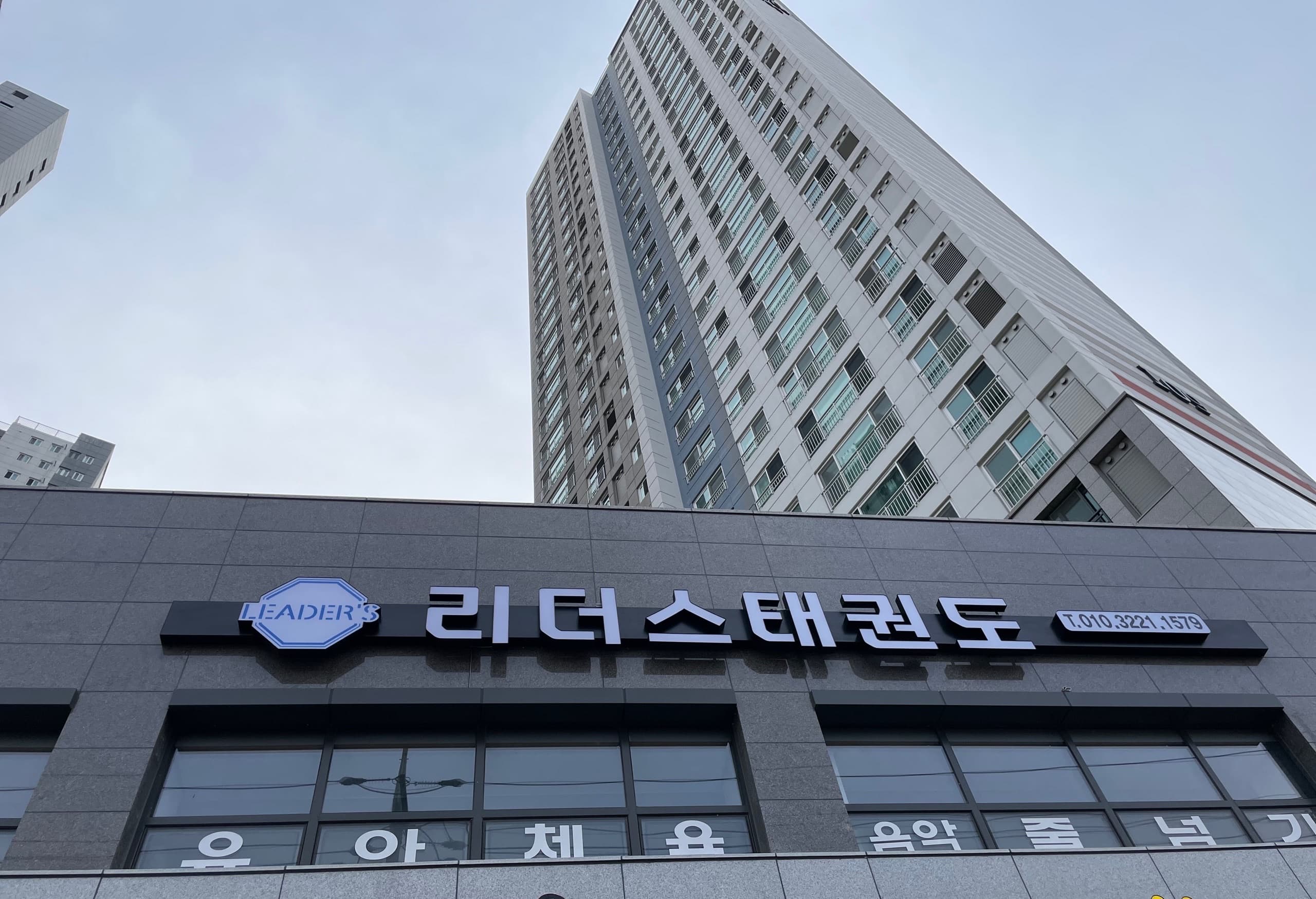 리더스 태권도장 사진 2