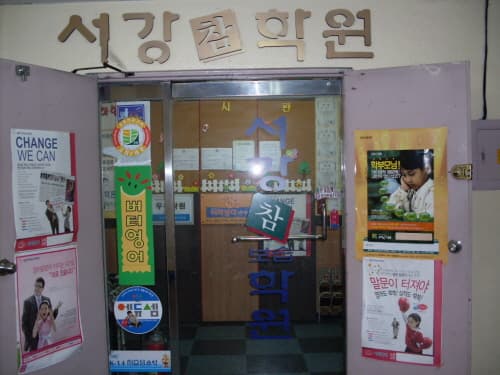 서강참 학원 사진 2