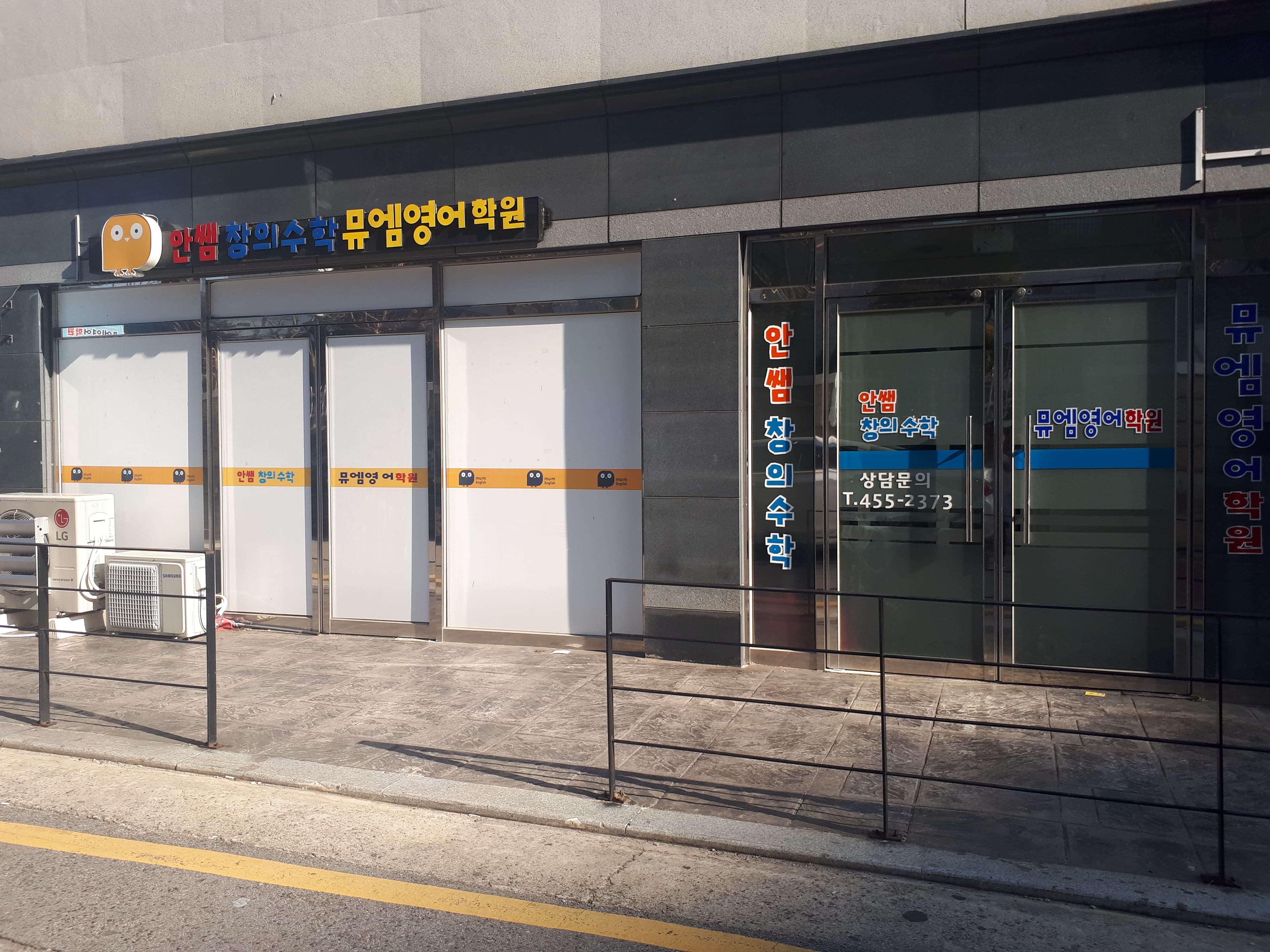 안쌤 창의수학 뮤엠 영어학원 사진 1
