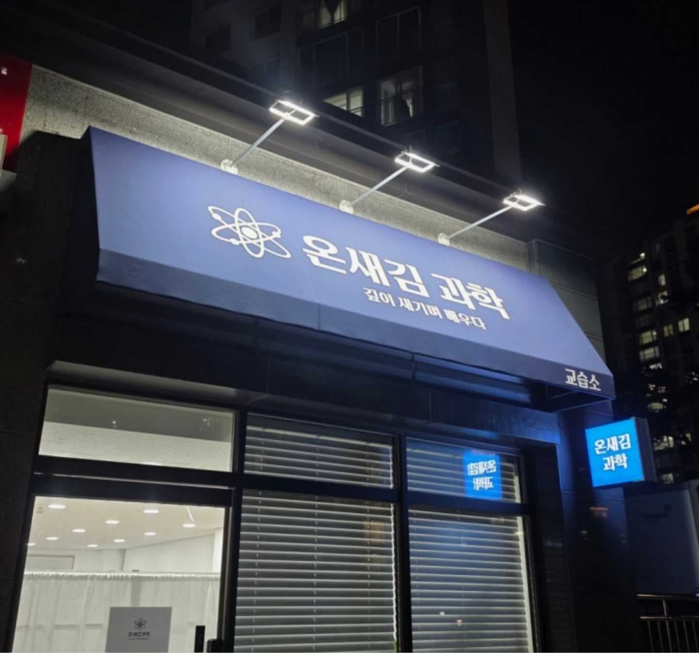 온새김 과학교습소 사진 1