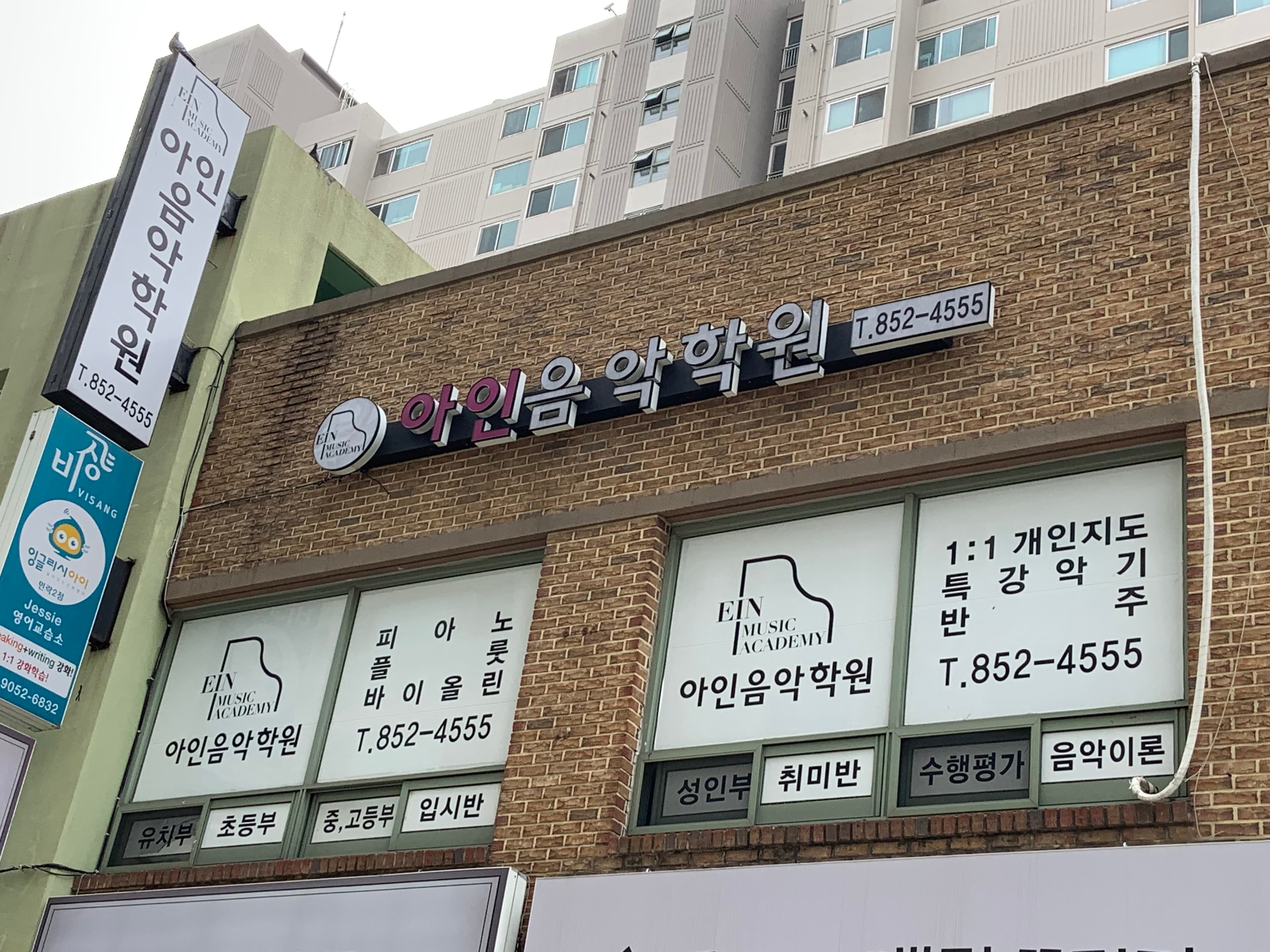 아인 음악학원 사진 1