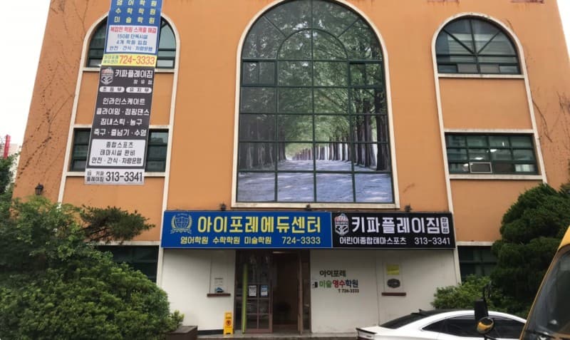 키파플레이짐 부곡점 사진 2