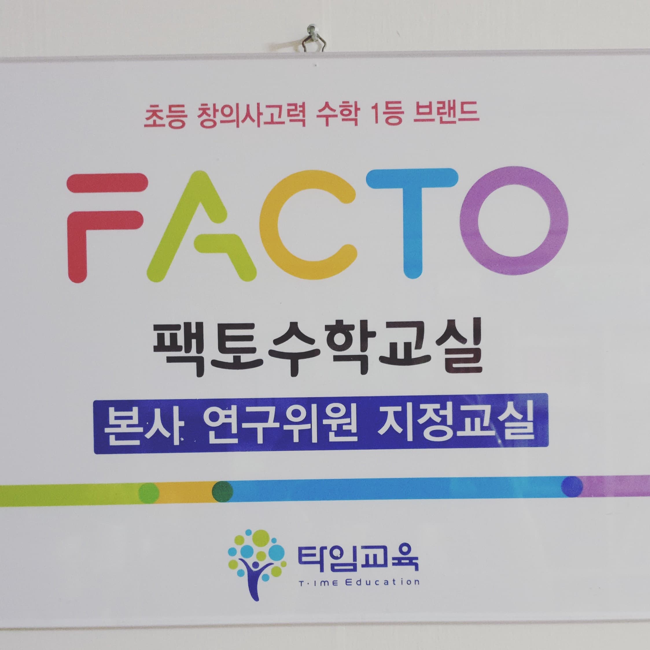 팩토 수학교실 잠실팩토슐레 사고력센터 사진 4