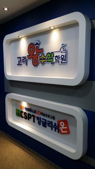 고려왕 수학 사진 1