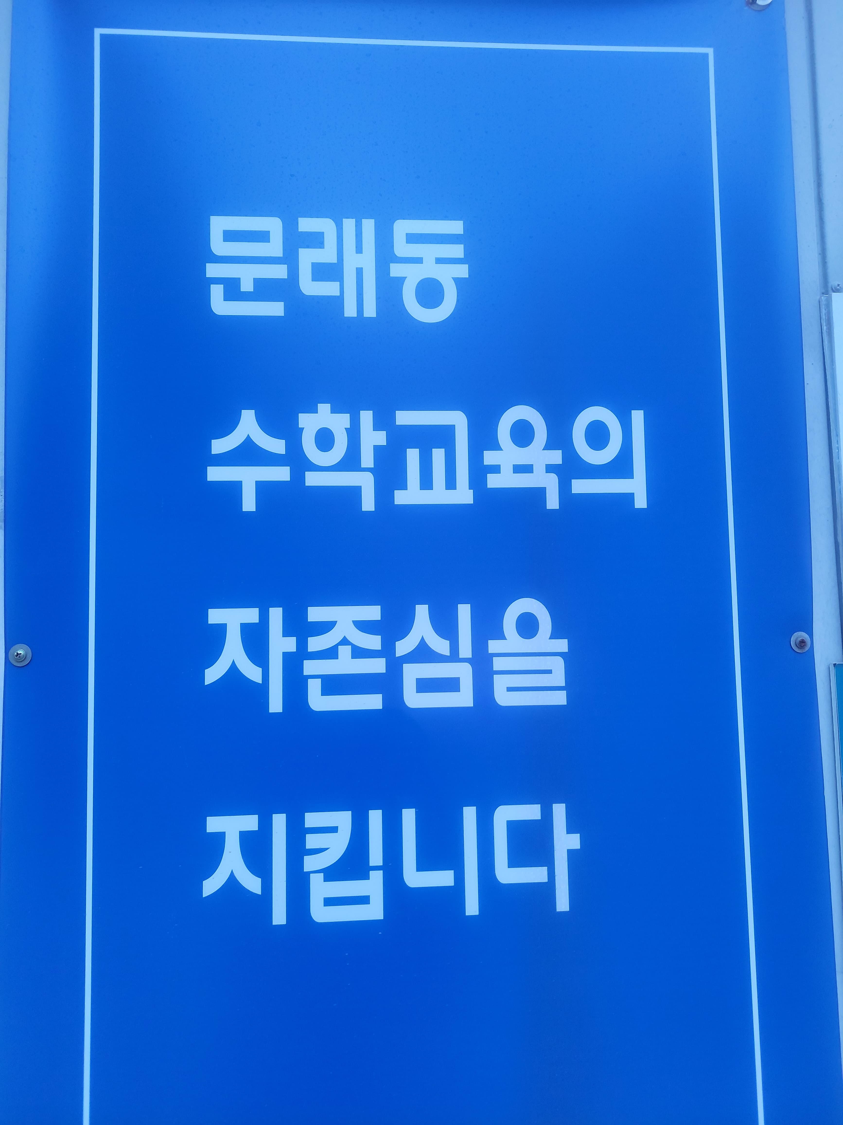 꿈뜰 학원 문래점 사진 6