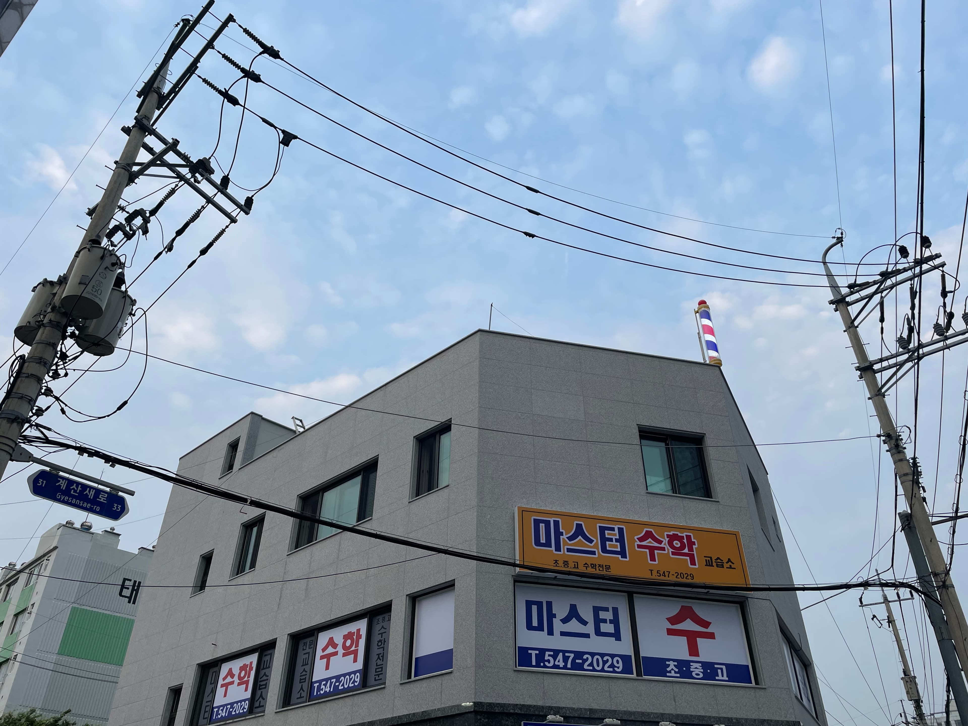 마스터 수학교습소 사진 5