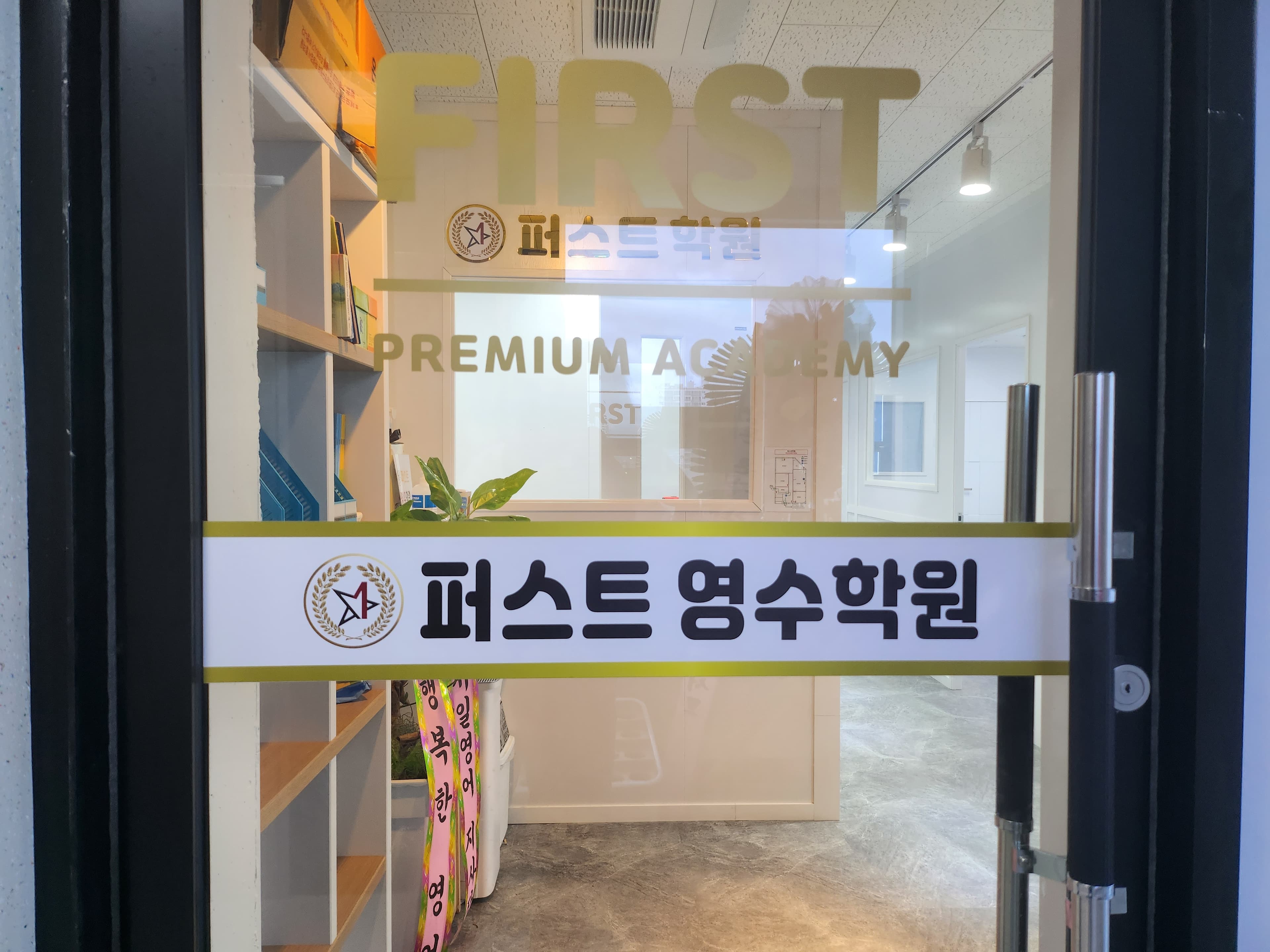 퍼스트 학원 사진 8