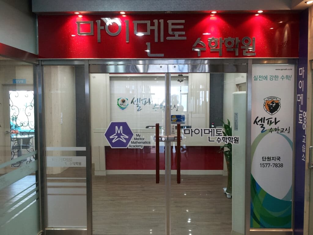 마이멘토 수학학원 사진 1