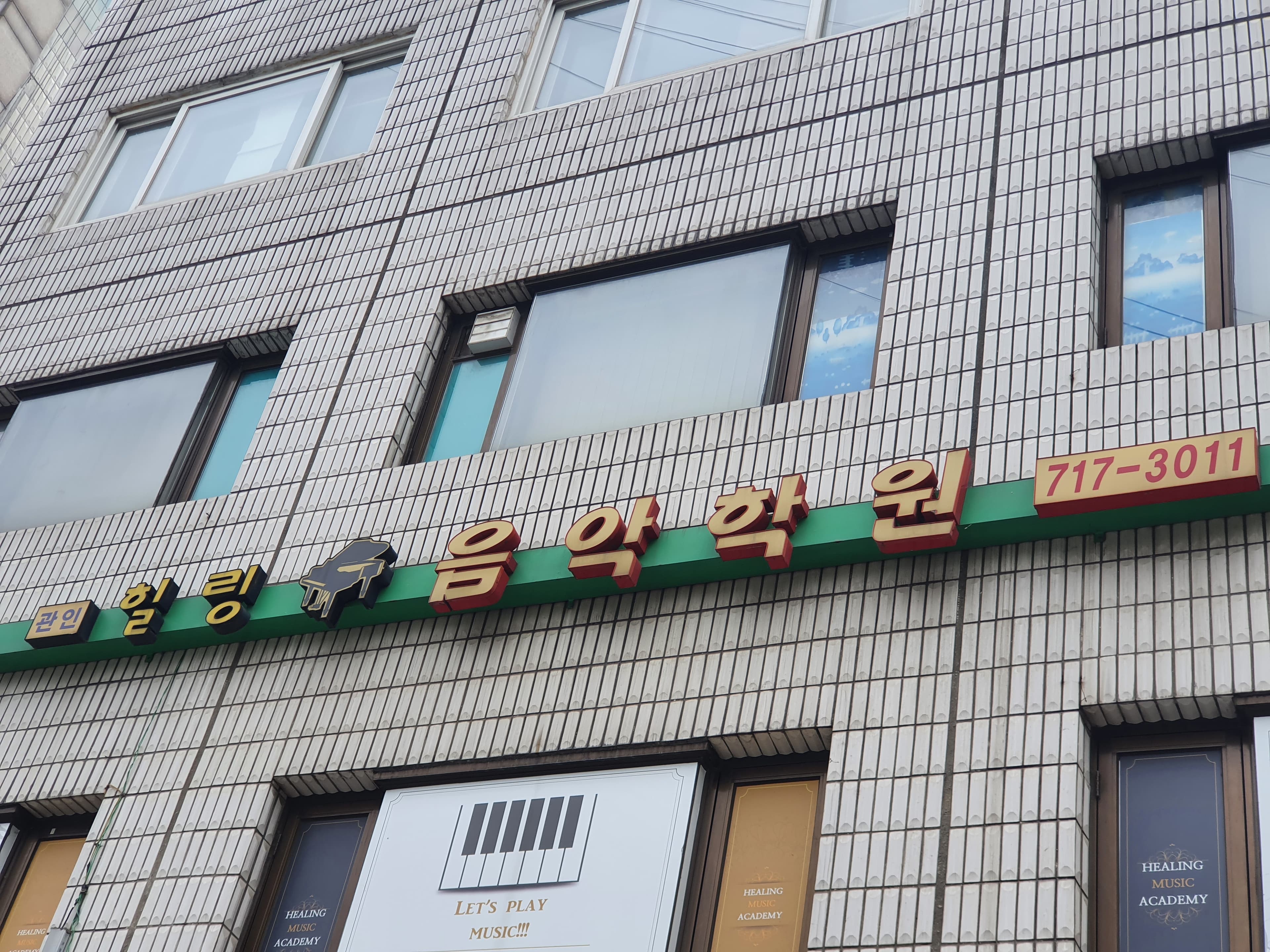 힐링 음악학원 사진 1