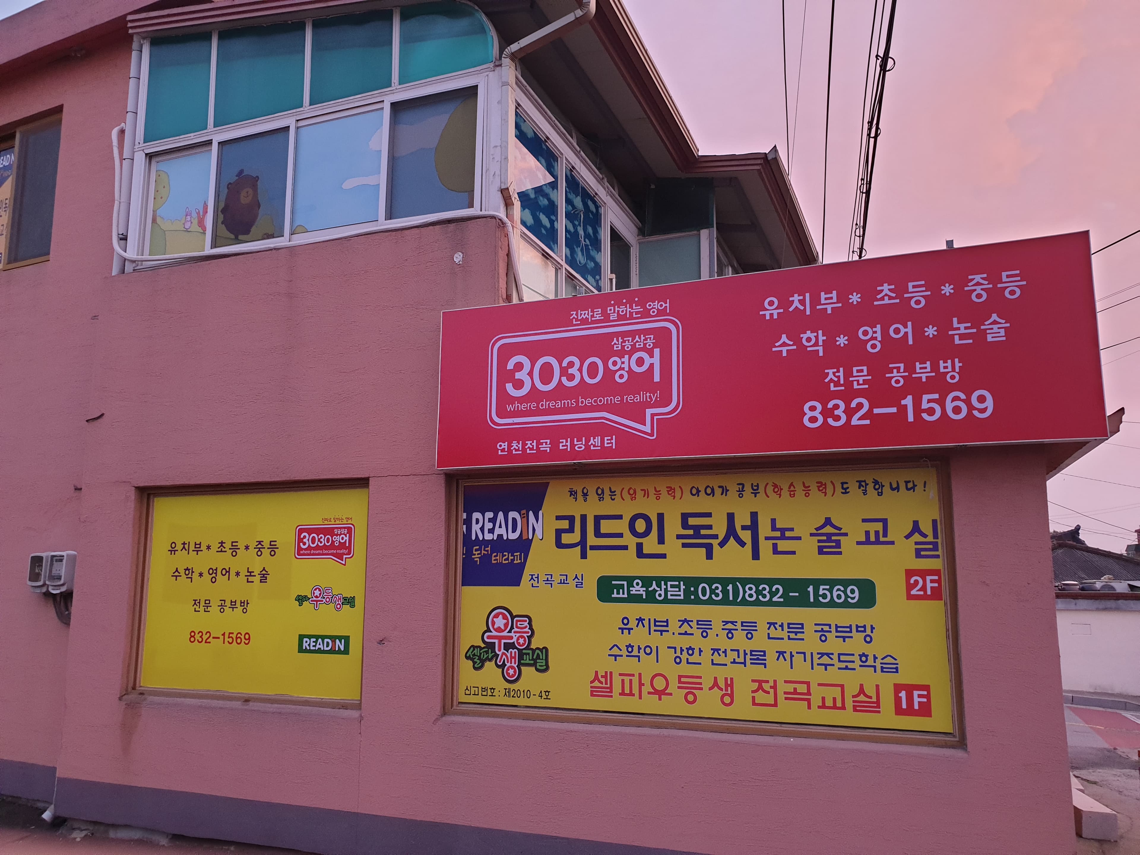 3030영어&리드인 독서논술 연천전곡러닝센터 사진 1