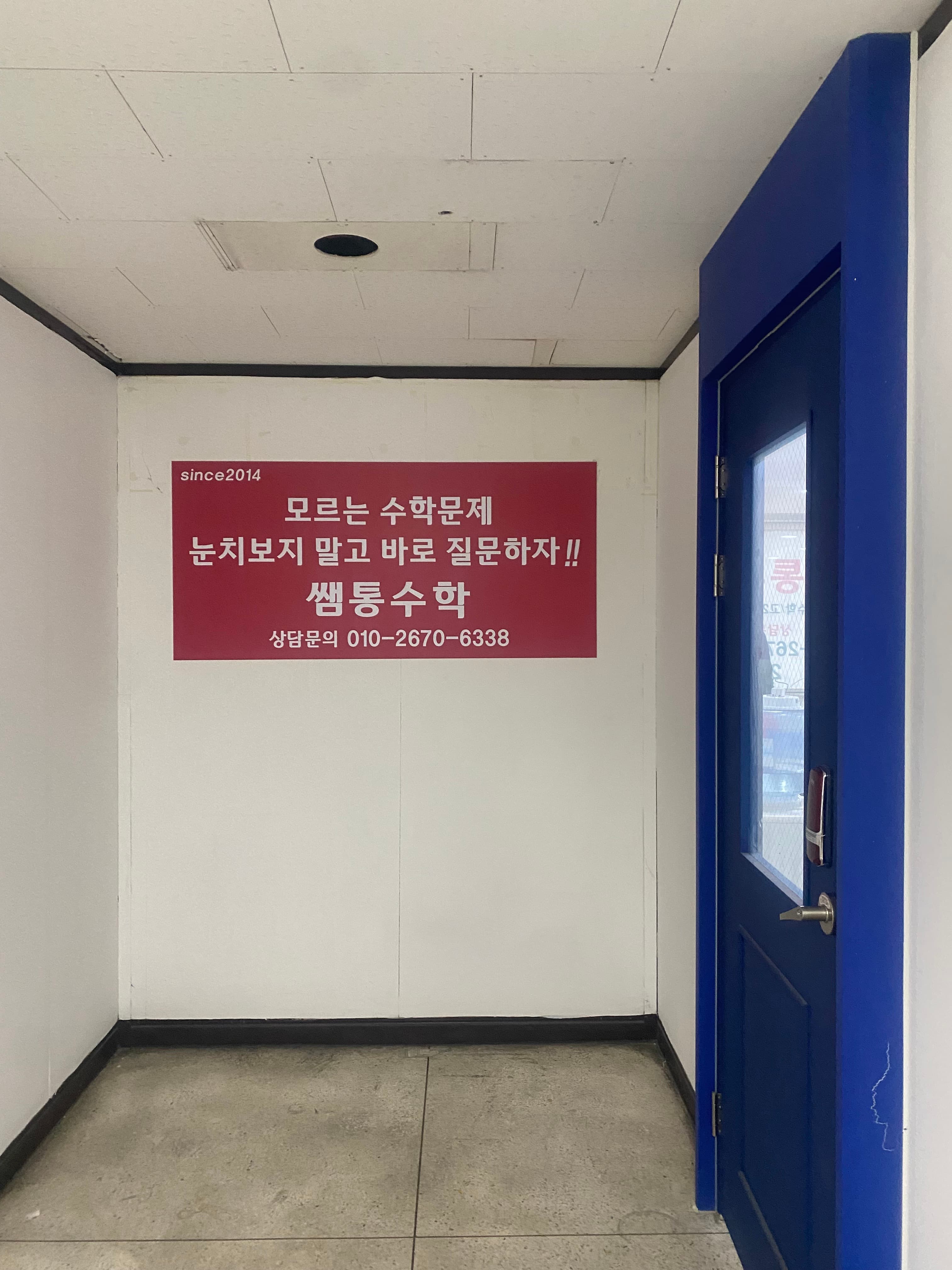 쌤통 수학교습소 사진 2