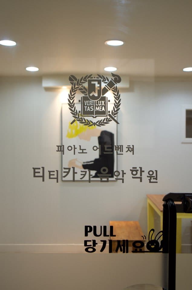 티티카카 음악학원 사진 5