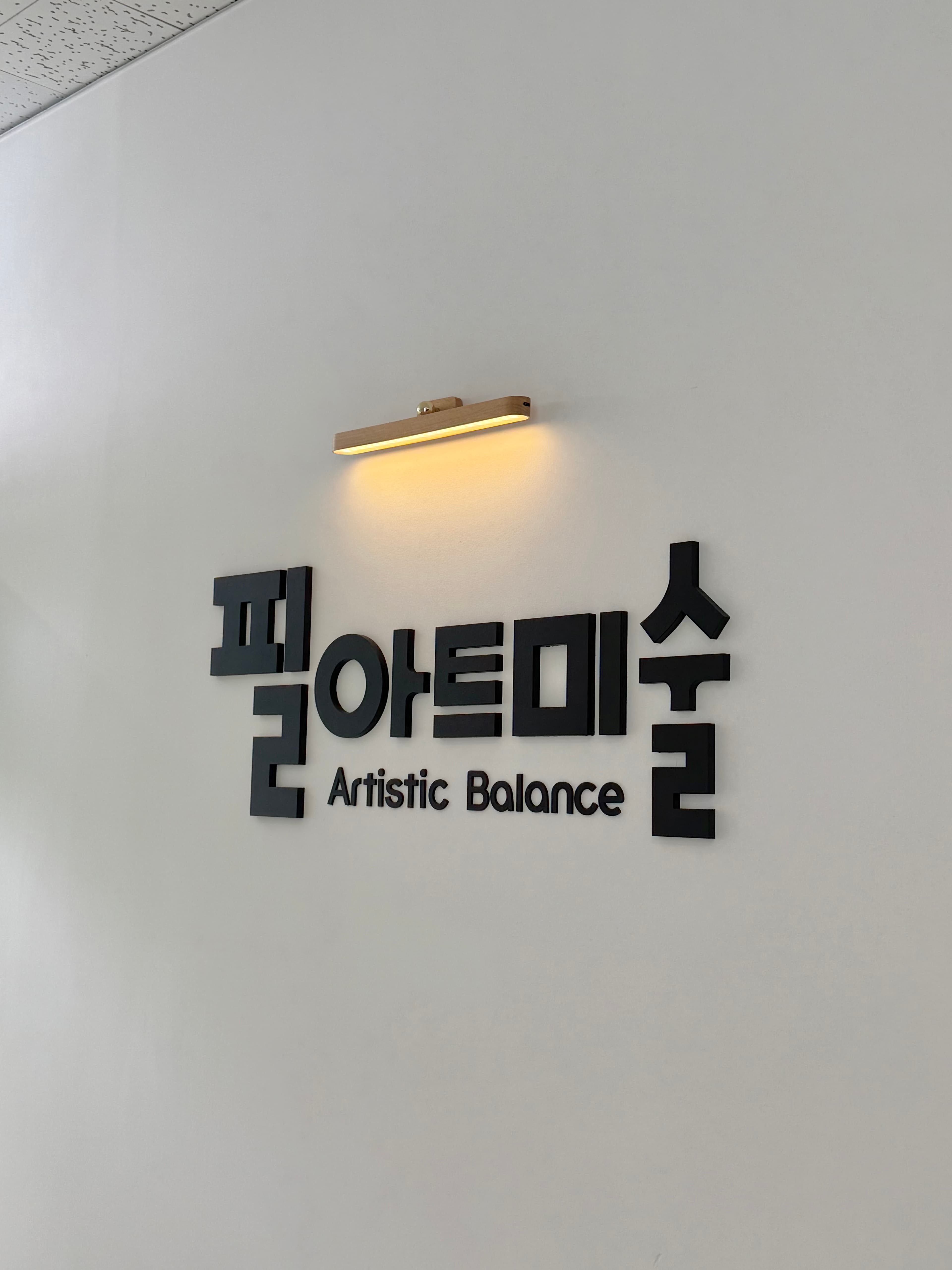 필아트미술학원 동탄목동점 사진 5