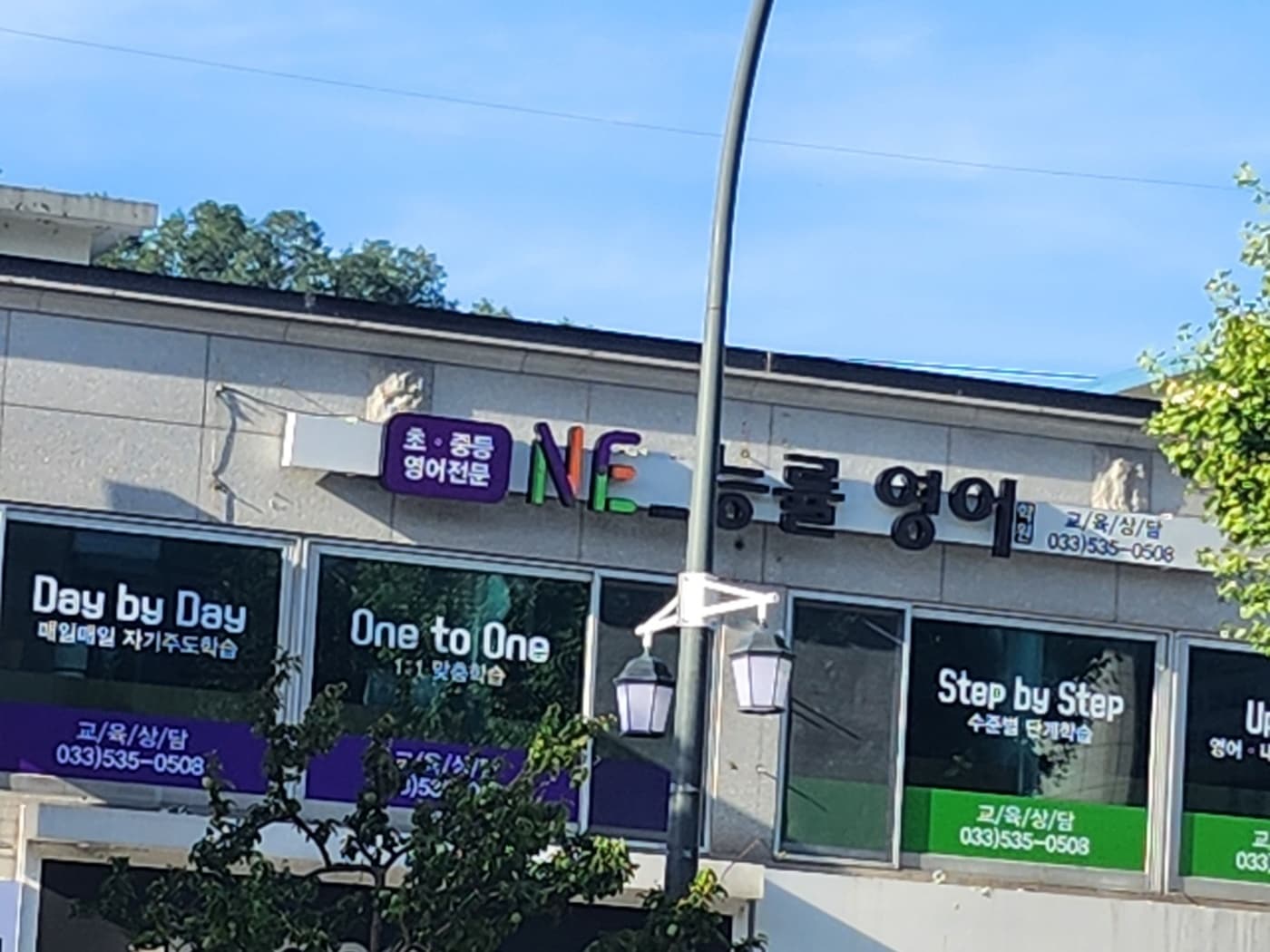 엔이능률 영어학원 사진 3