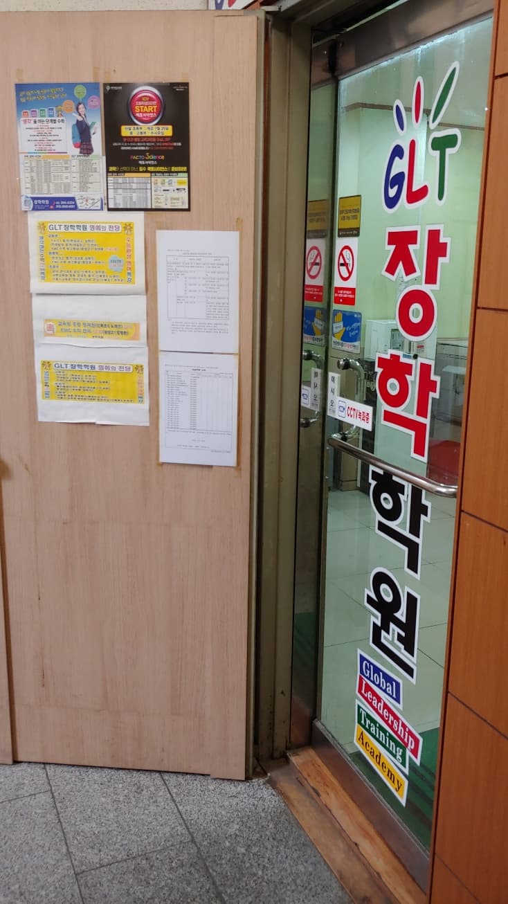 GLT 장학학원 사진 1