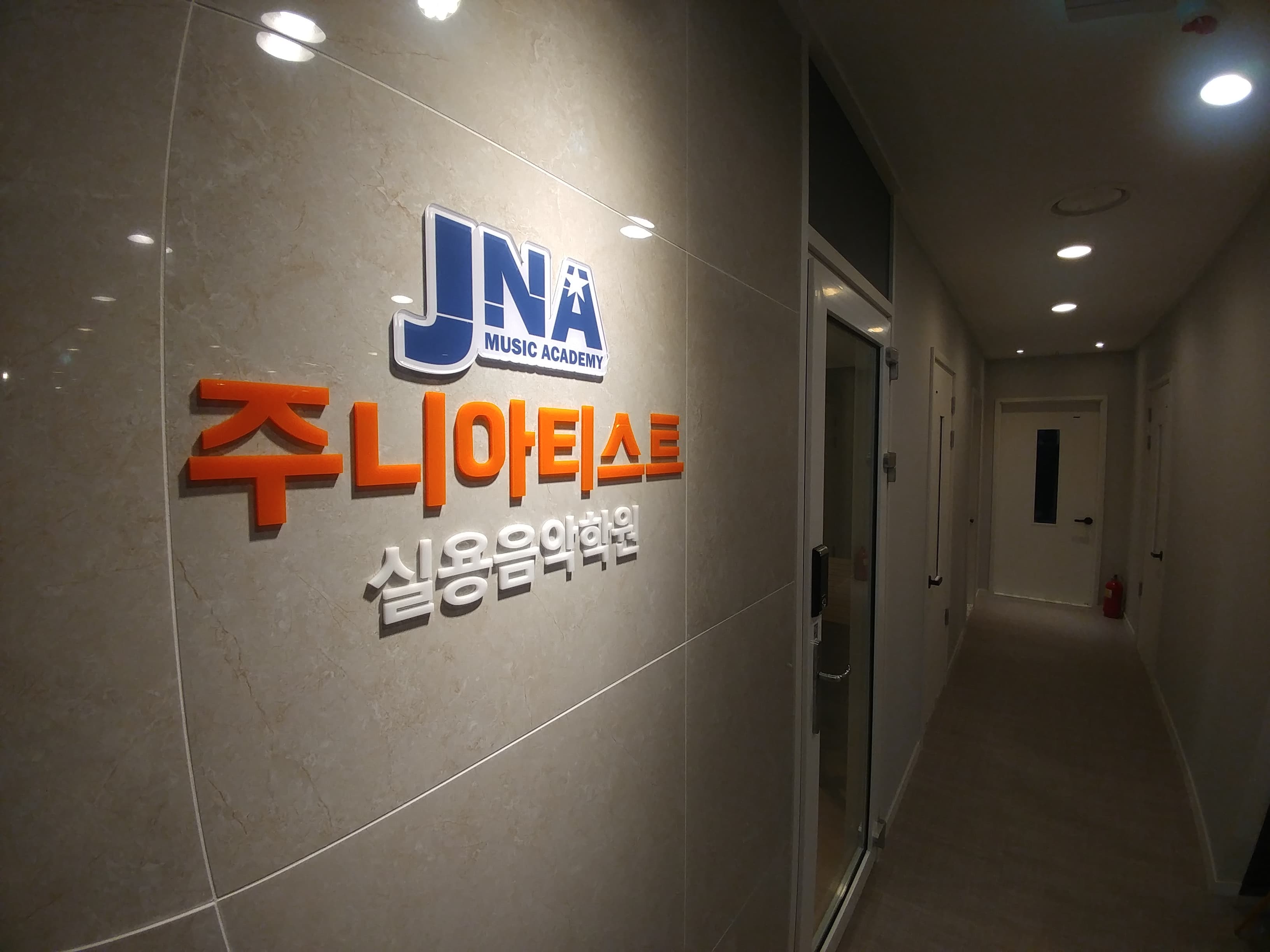 JNA주니아티스트 실용음악학원 사진 2