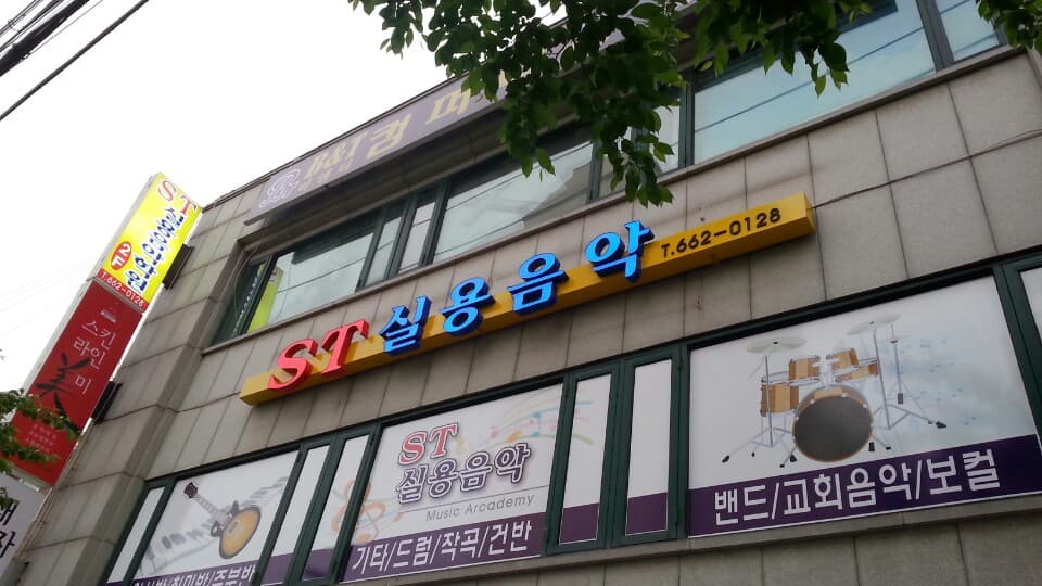 ST 실용음악학원 사진 1