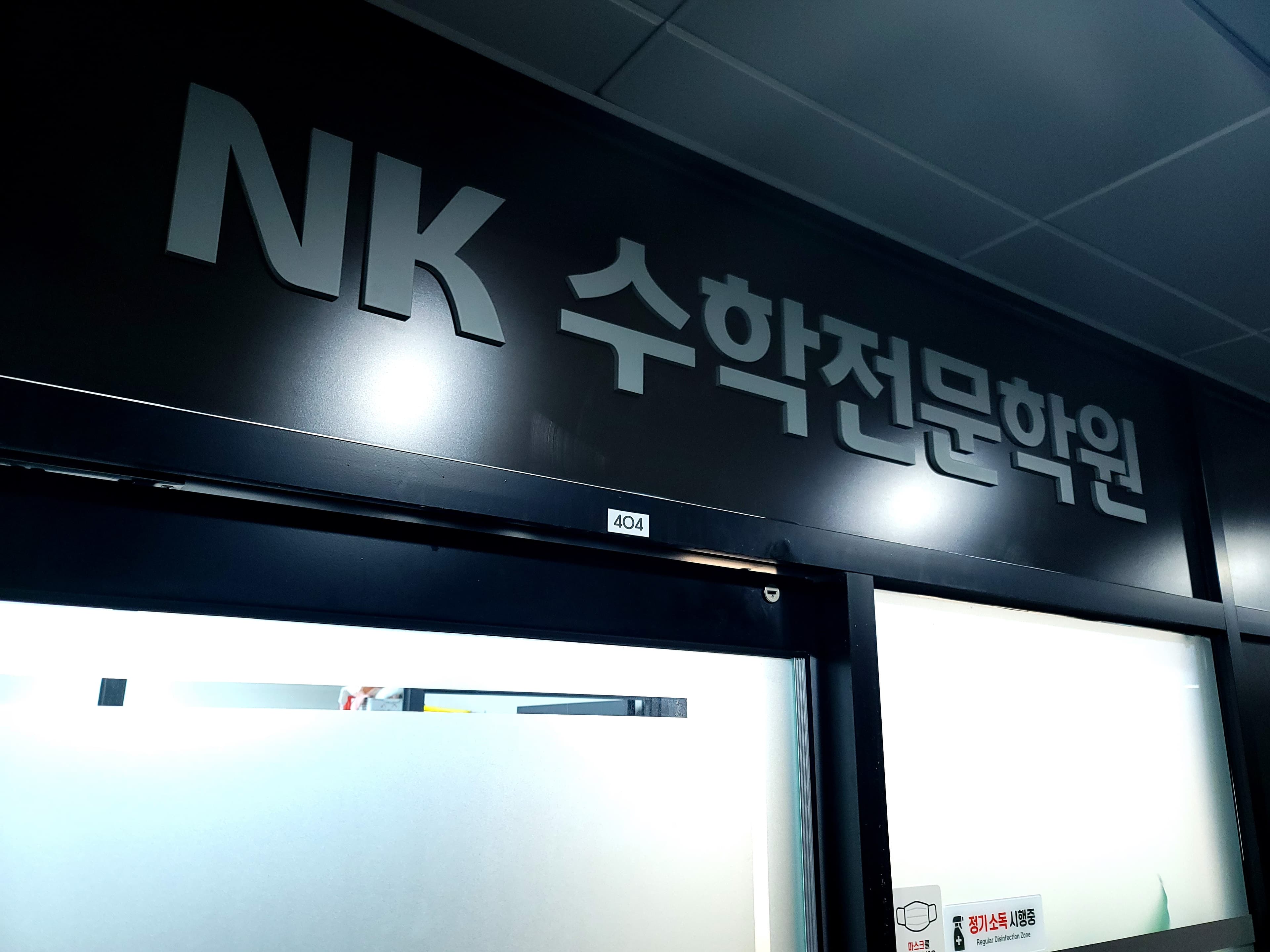 NK 수학전문학원 사진 4