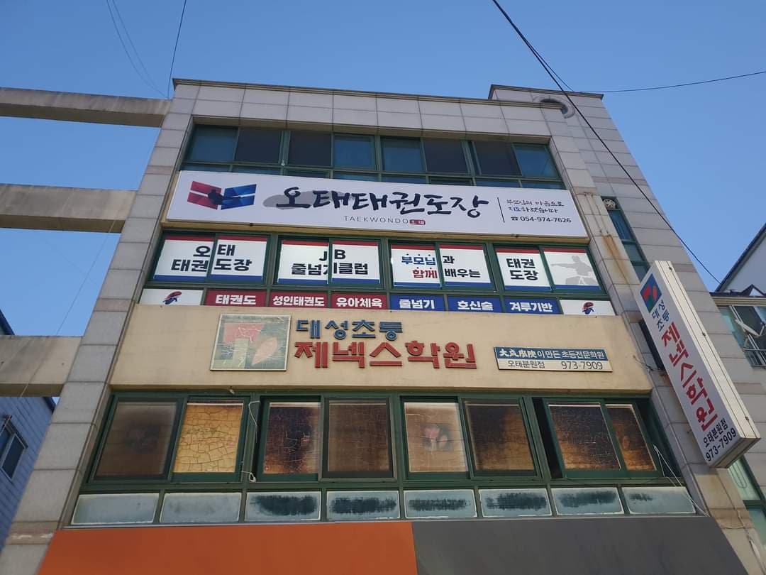 오태 태권도장 사진 1