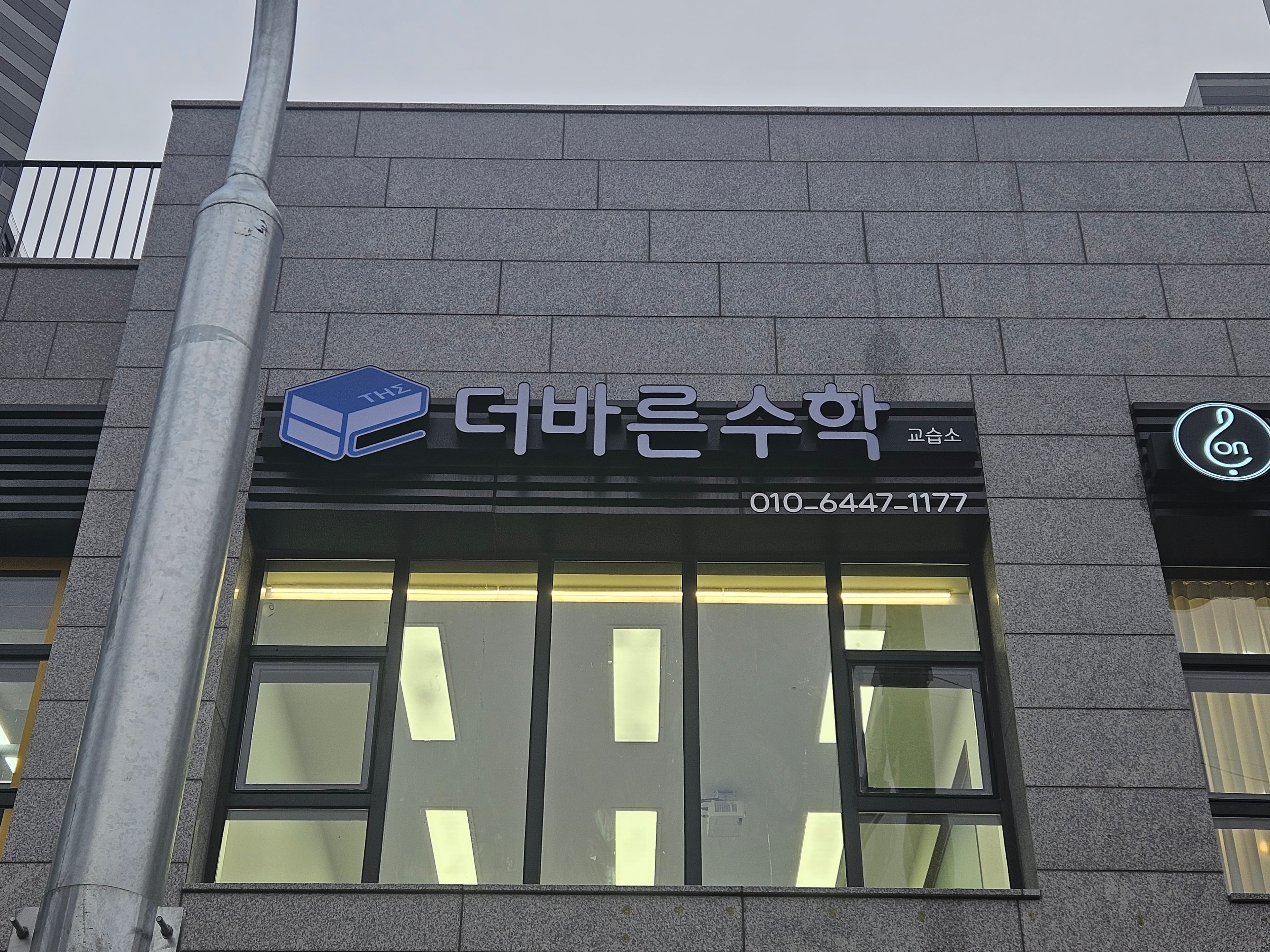 더바른 수학교습소 사진 3
