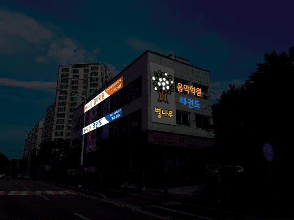 별나무 태권도 사진 8
