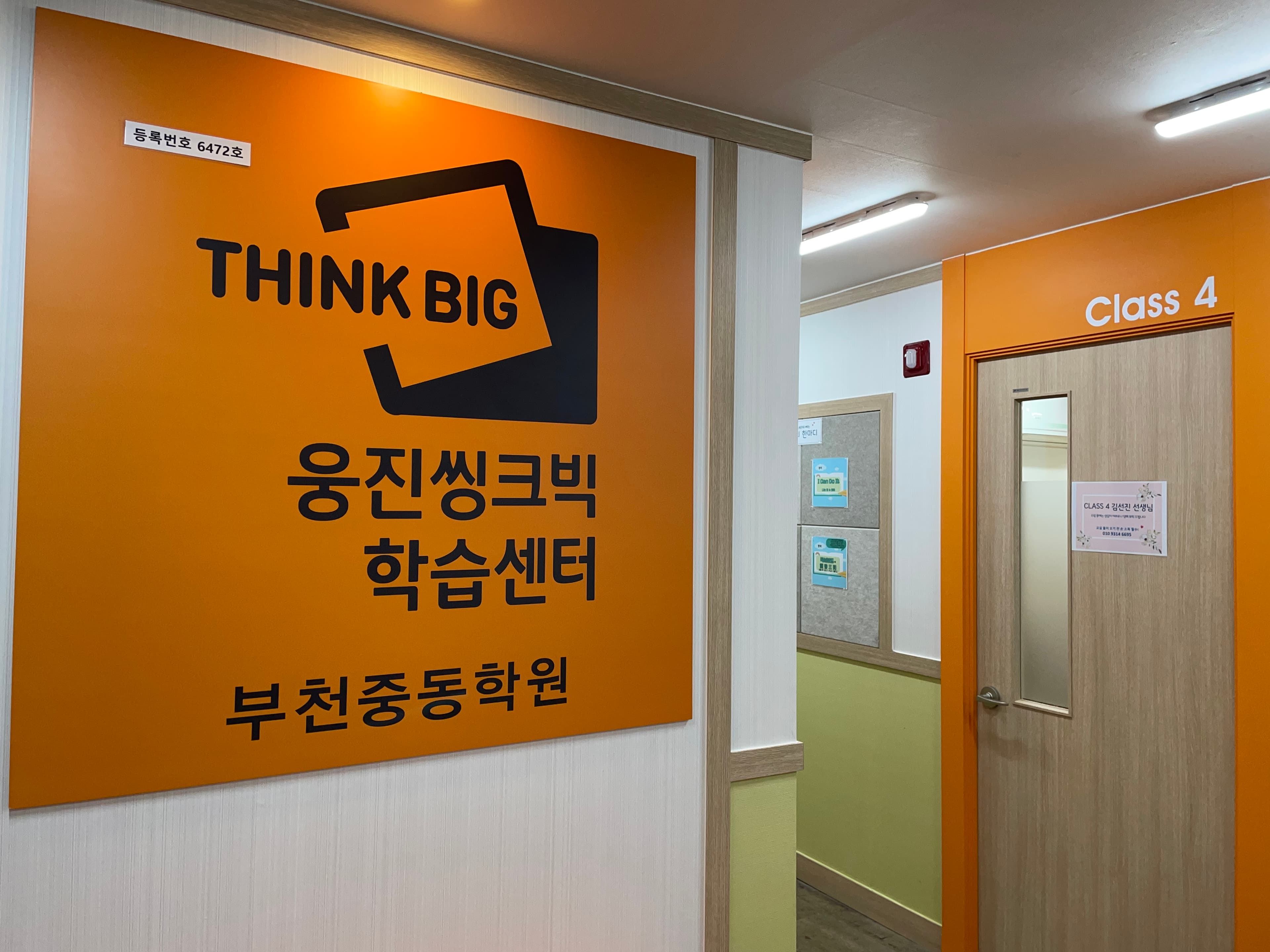 웅진씽크빅 학습센터 부천중동학원 사진 1
