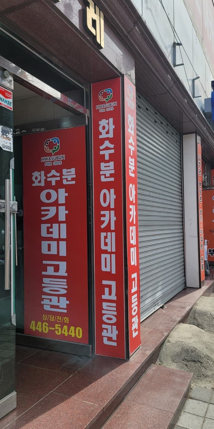 화수분아카데미 고등관 사진 4