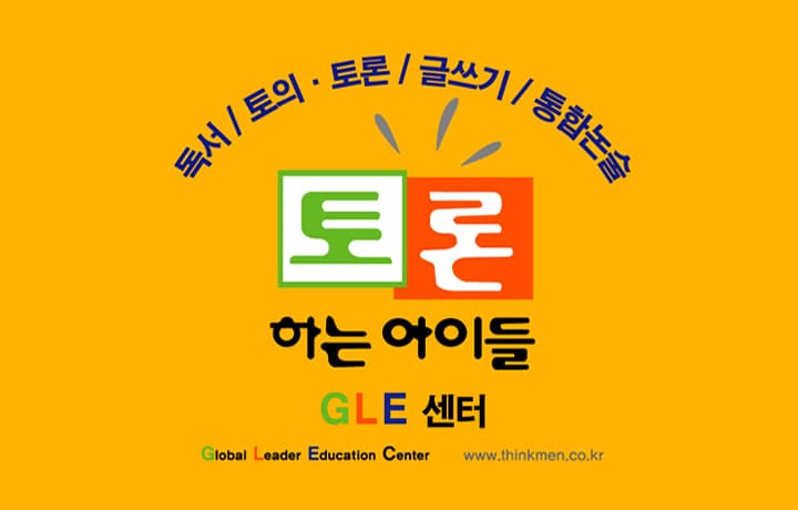 토론하는아이들 광교상현GLE센터 사진 1