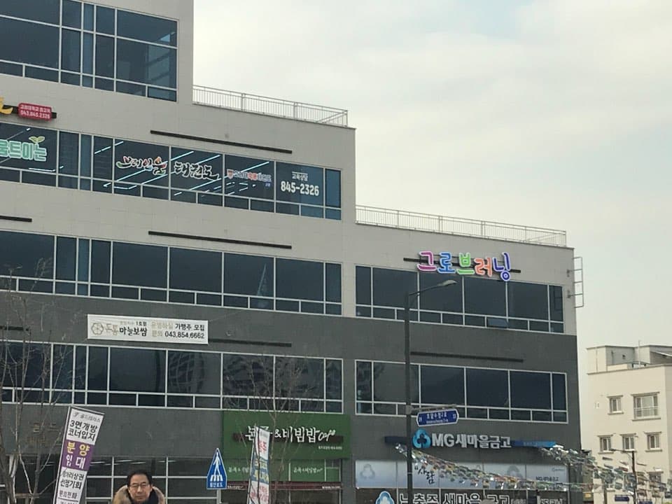그로브러닝 어학원 호암 사진 1