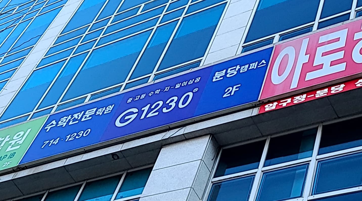 G1230 수내캠퍼스 사진 1