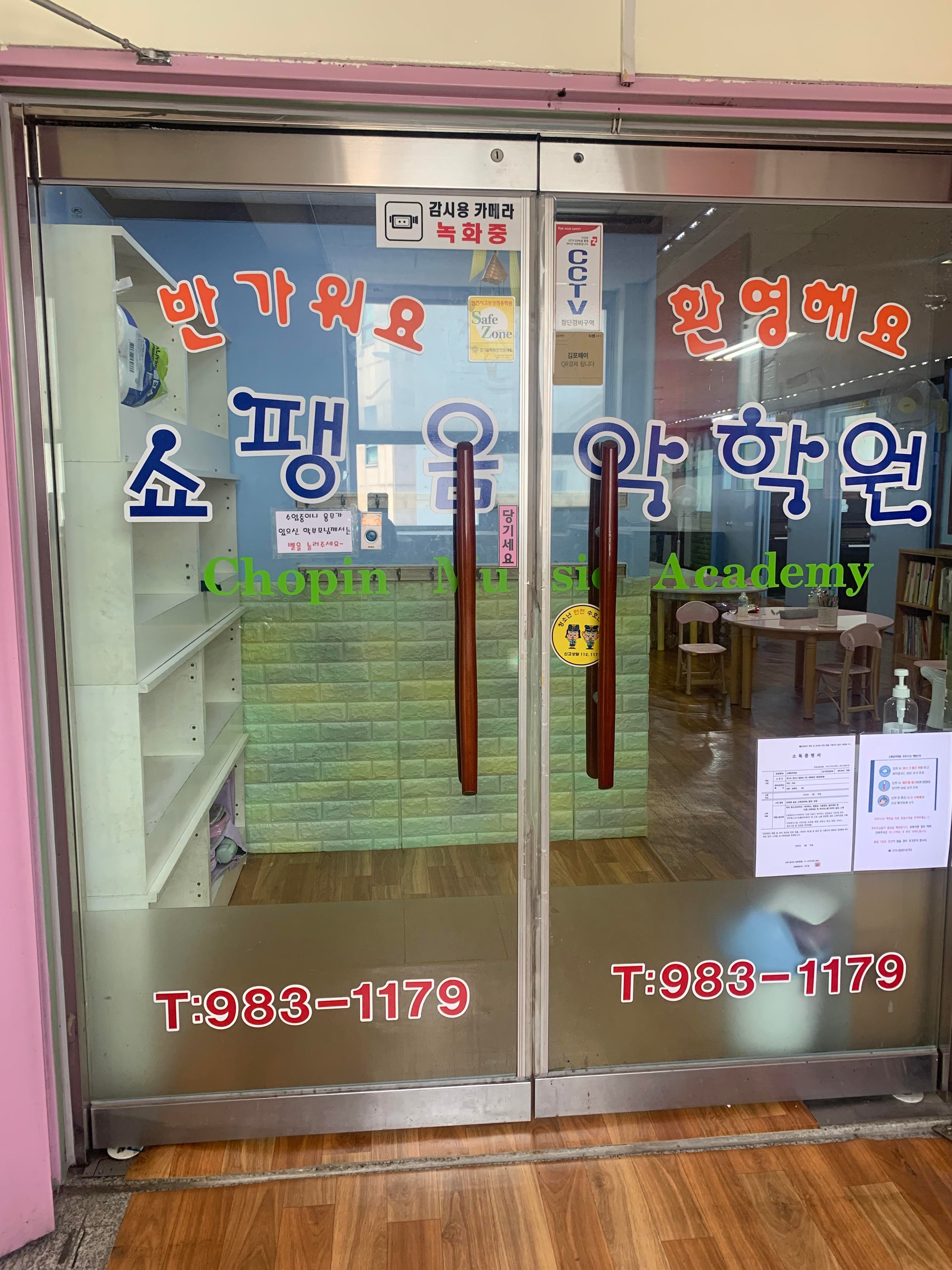 쇼팽 음악학원 사진 1