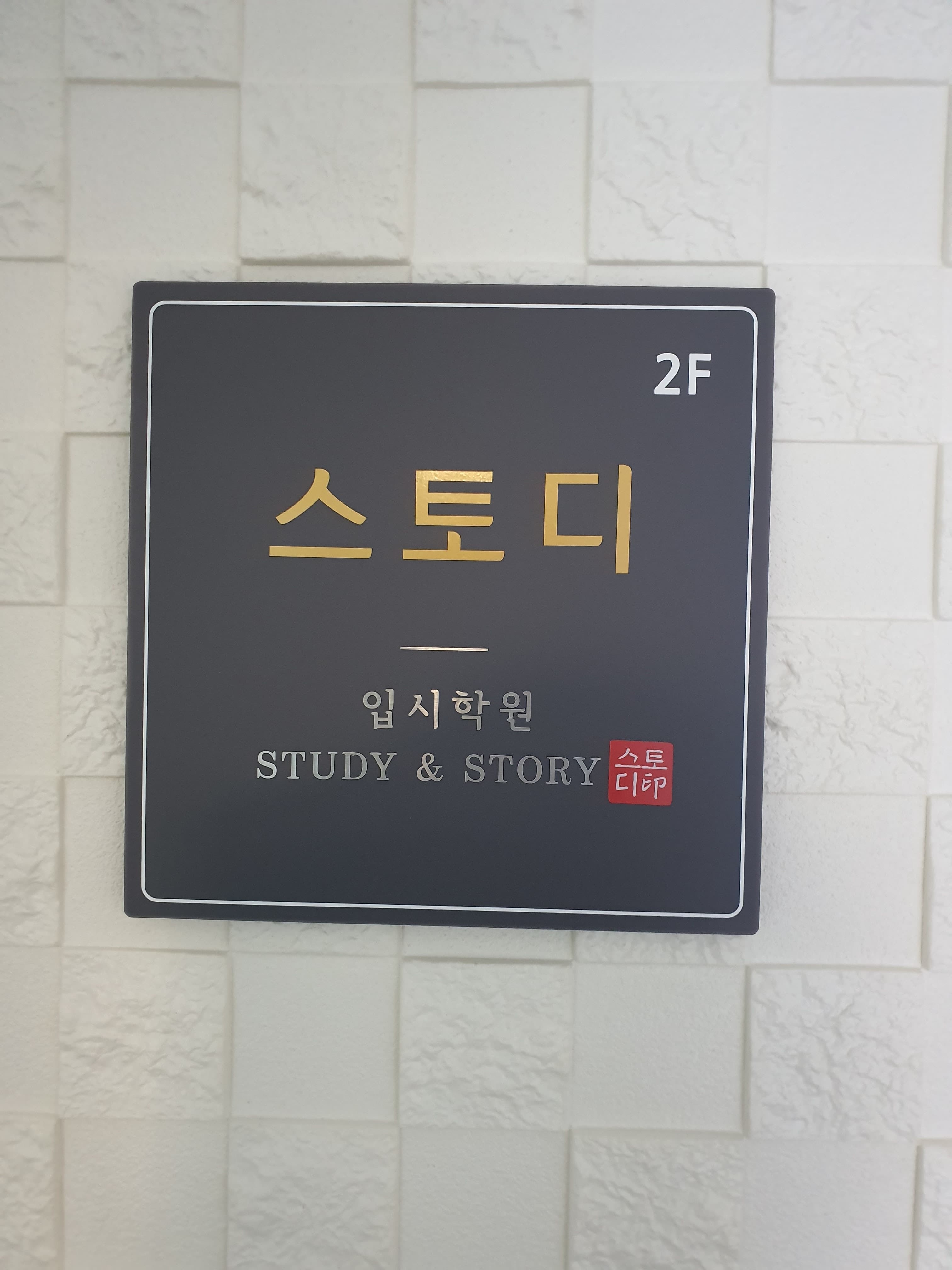 스토디 학원 사진 6