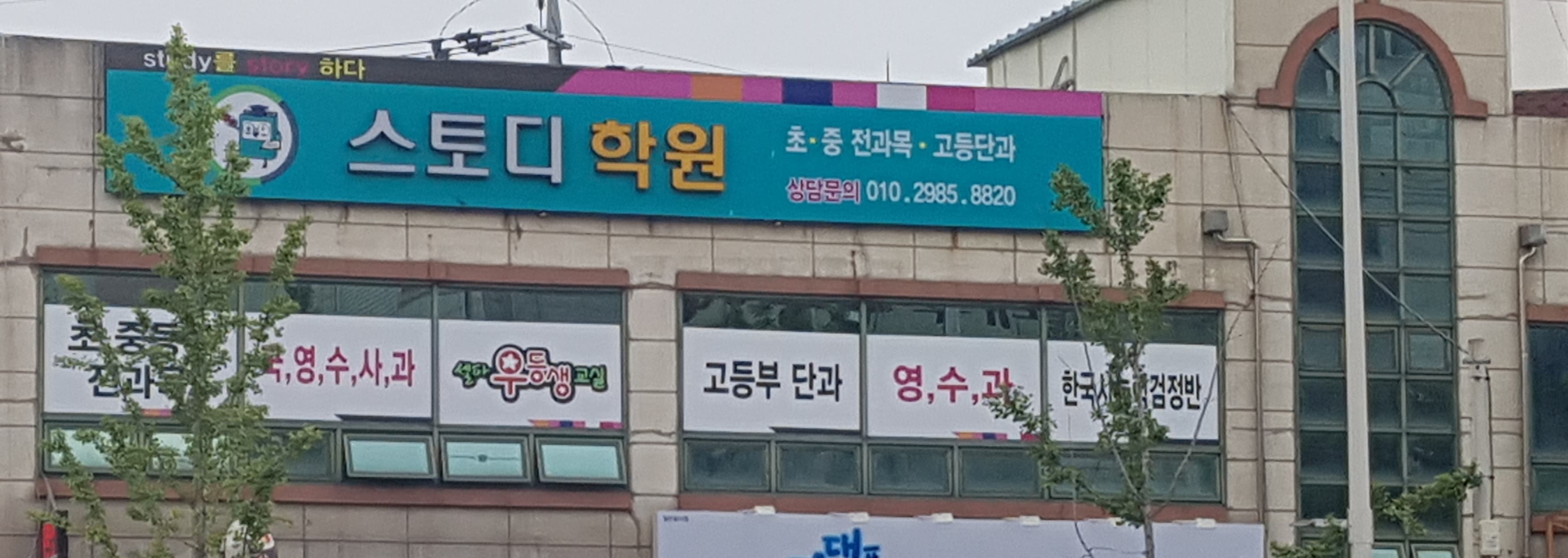 스토디 학원 사진 5