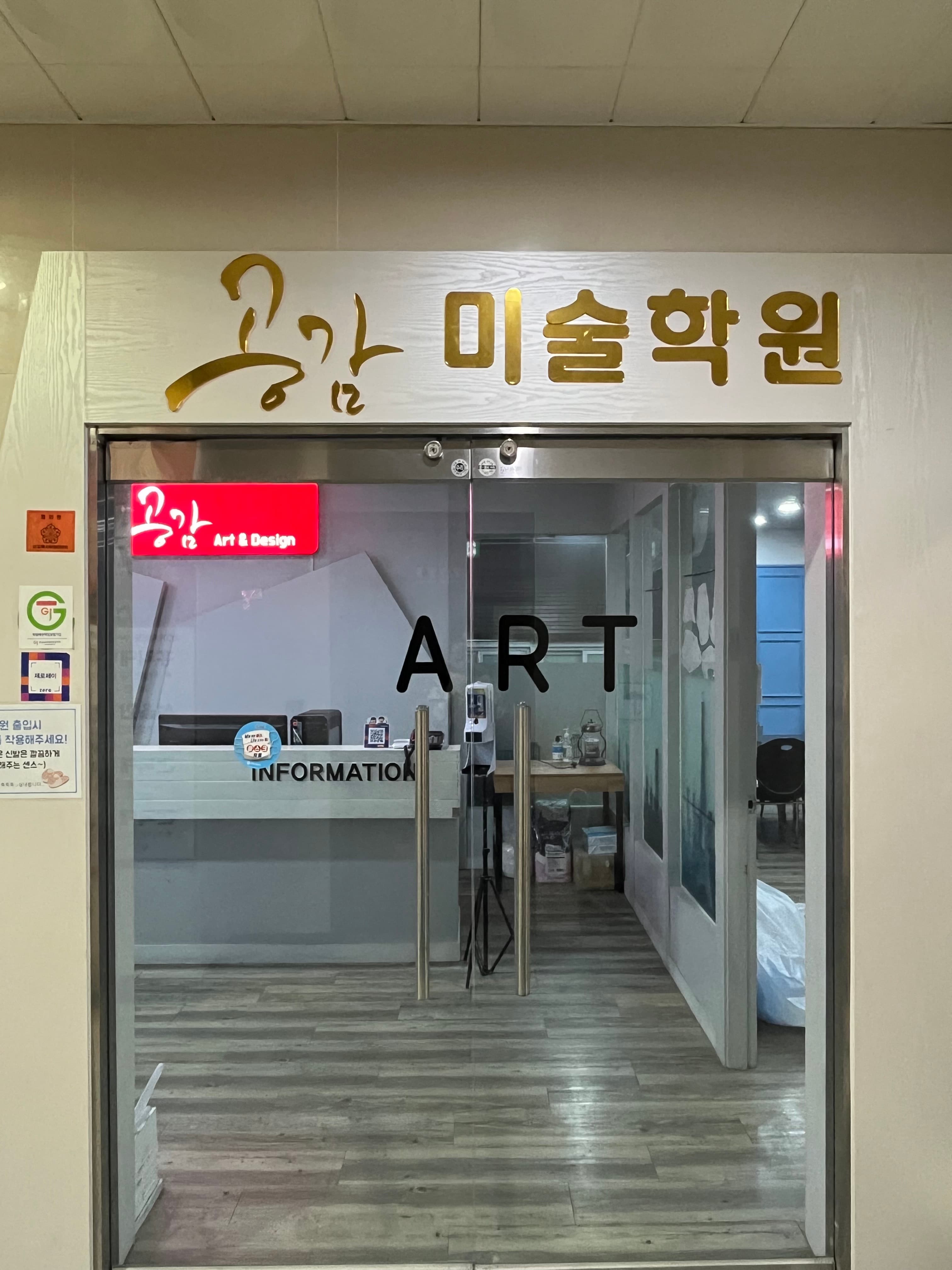 공감 미술학원 사진 1