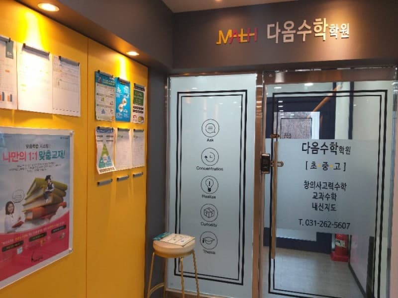 다옴 수학학원 사진 1